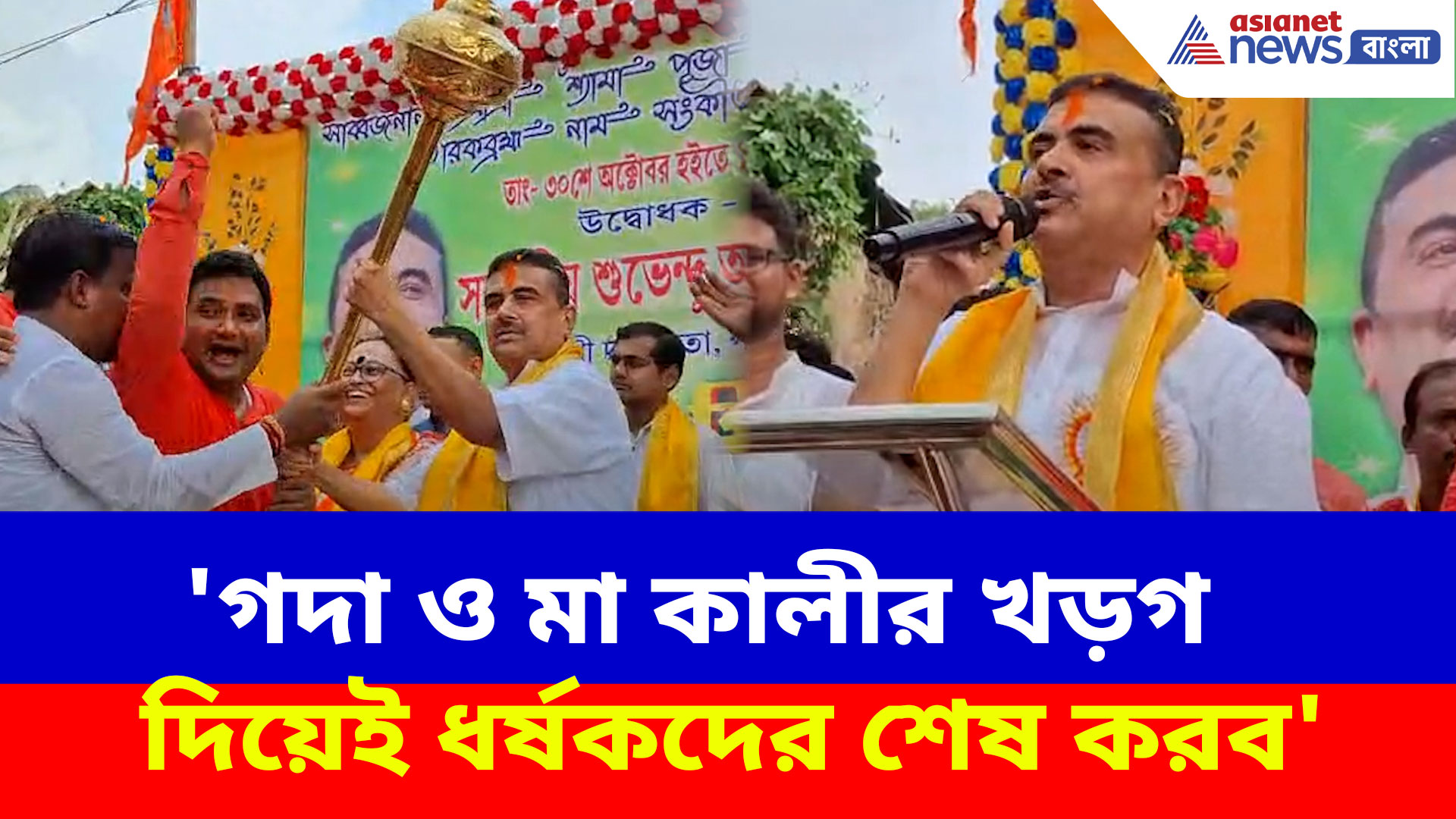 Suvendu Adhikari: 'গদা ও মা কালীর খড়গ দিয়েই ধর্ষকদের শেষ করব', জনসভা থেকে হুঙ্কার শুভেন্দুর