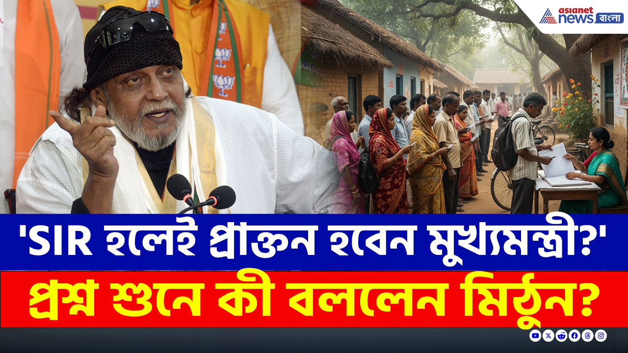 SIR হলে ভূতুড়ে ভোটার হাওয়া, আতঙ্কে TMC, প্রাক্তন হবেন মুখ্যমন্ত্রী : মিঠুন চক্রবর্তী