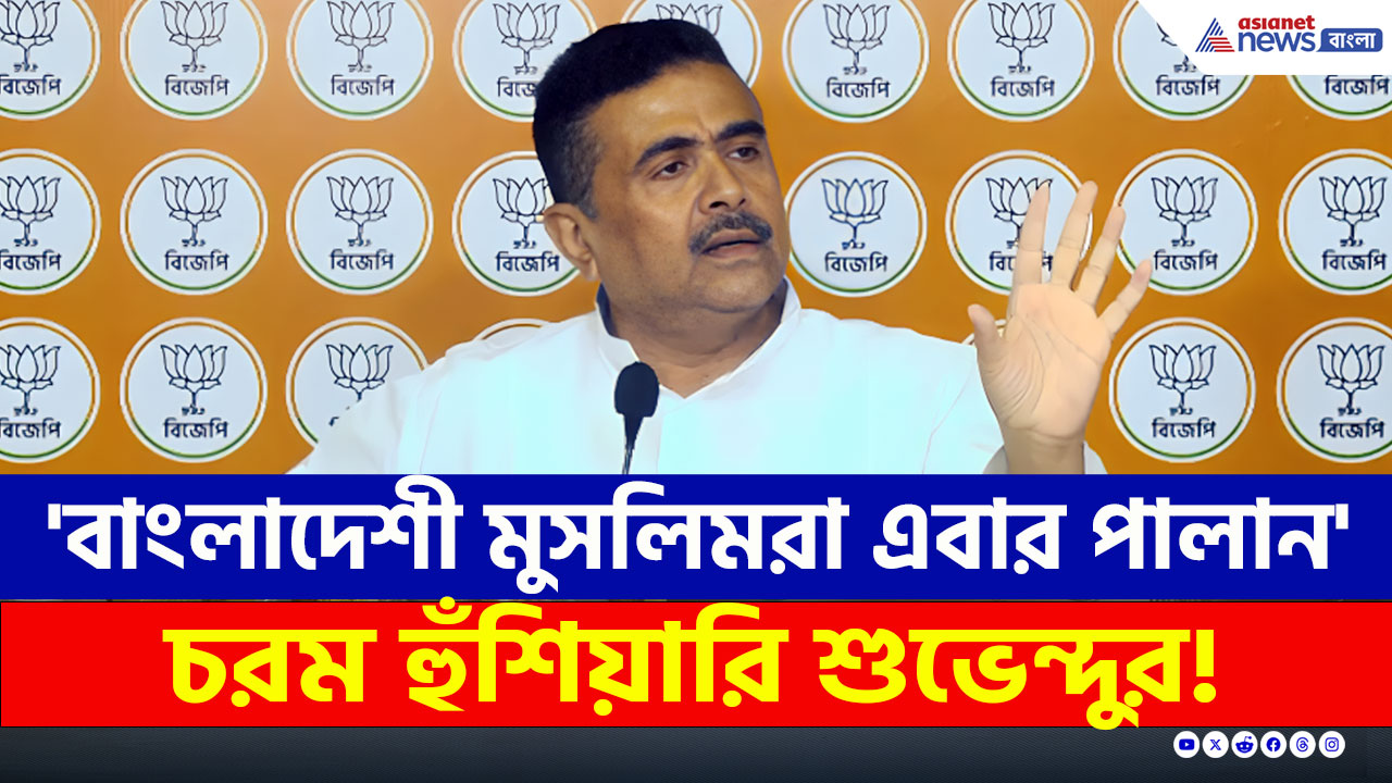 'বাংলাদেশী মুসলিমরা এবার পালান, না হলে...' SIR-এর আগে চরম হুঁশিয়ারি শুভেন্দুর
