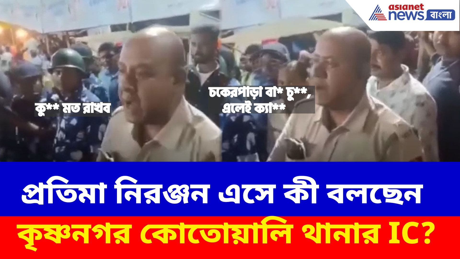Viral Video: প্রতিমা নিরঞ্জনে এ কী বলছেন কৃষ্ণনগর কোতোয়ালি থানার IC? ভিডিও ভাইরাল সোশ্যাল মিডিয়ায়