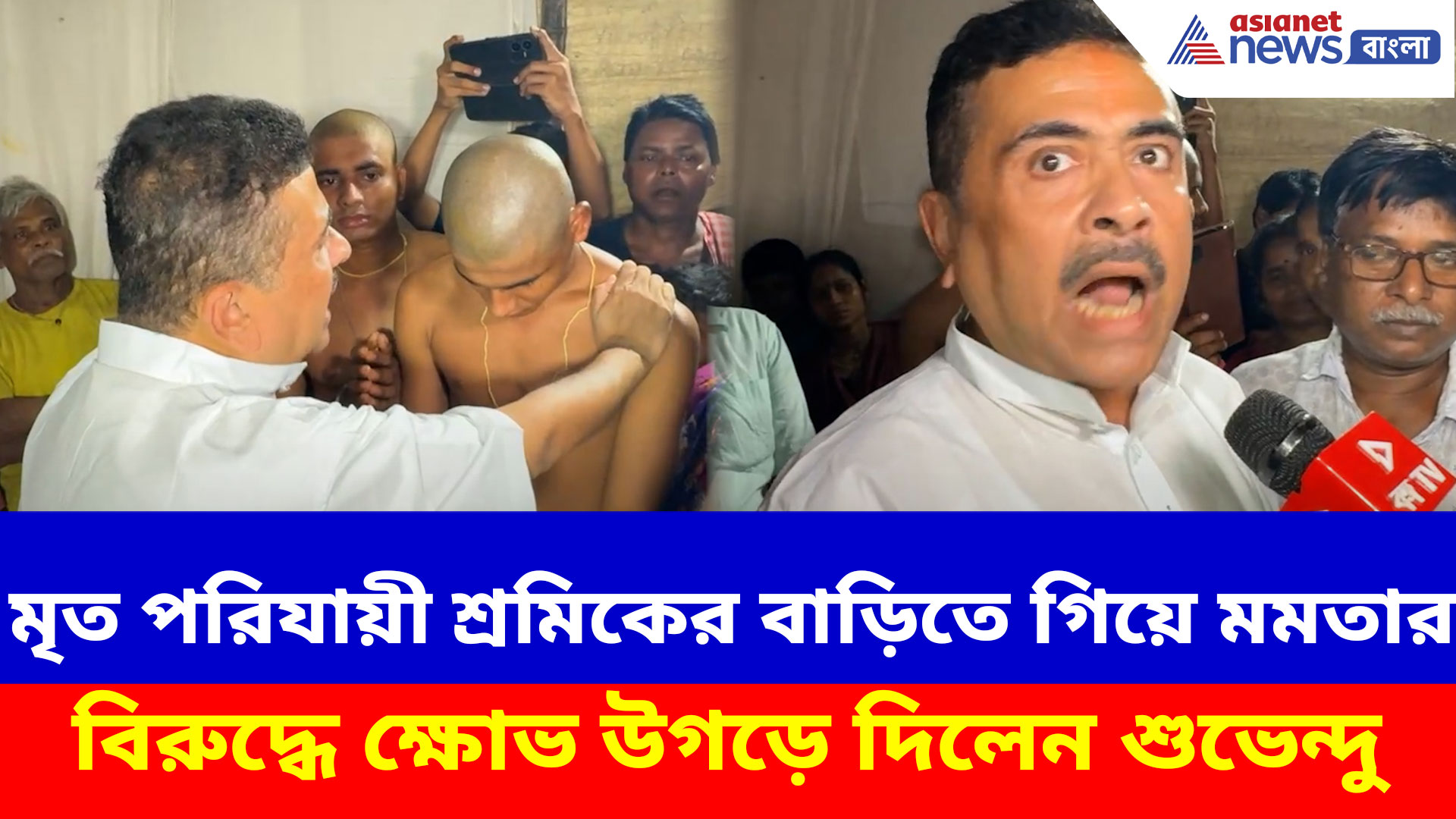 Suvendu Adhikari: মৃত পরিযায়ী শ্রমিকের বাড়িতে গিয়ে মমতার বিরুদ্ধে ক্ষোভ উগড়ে দিলেন শুভেন্দু