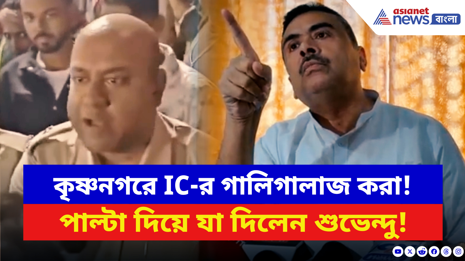 Suvendu Adhikari: কৃষ্ণনগরে IC-র অশ্রাব্য ভাষায় গালিগালাজ করা! পাল্টা দিয়ে যা দিলেন শুভেন্দু