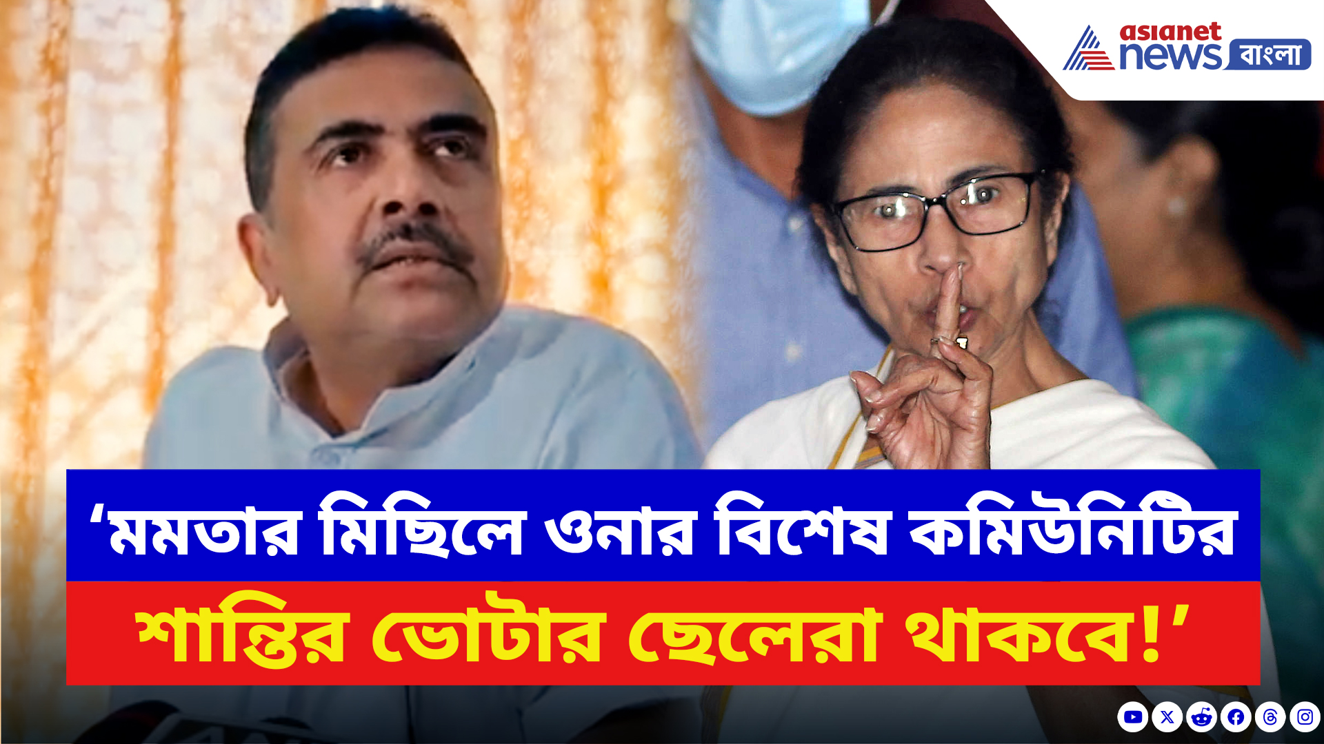 Suvendu Adhikari: ‘মমতার মিছিলে ওনার শান্তির ভোটার ছেলেরা থাকবে!’ SIR নিয়ে বেলাগাম আক্রমণ শুভেন্দুর