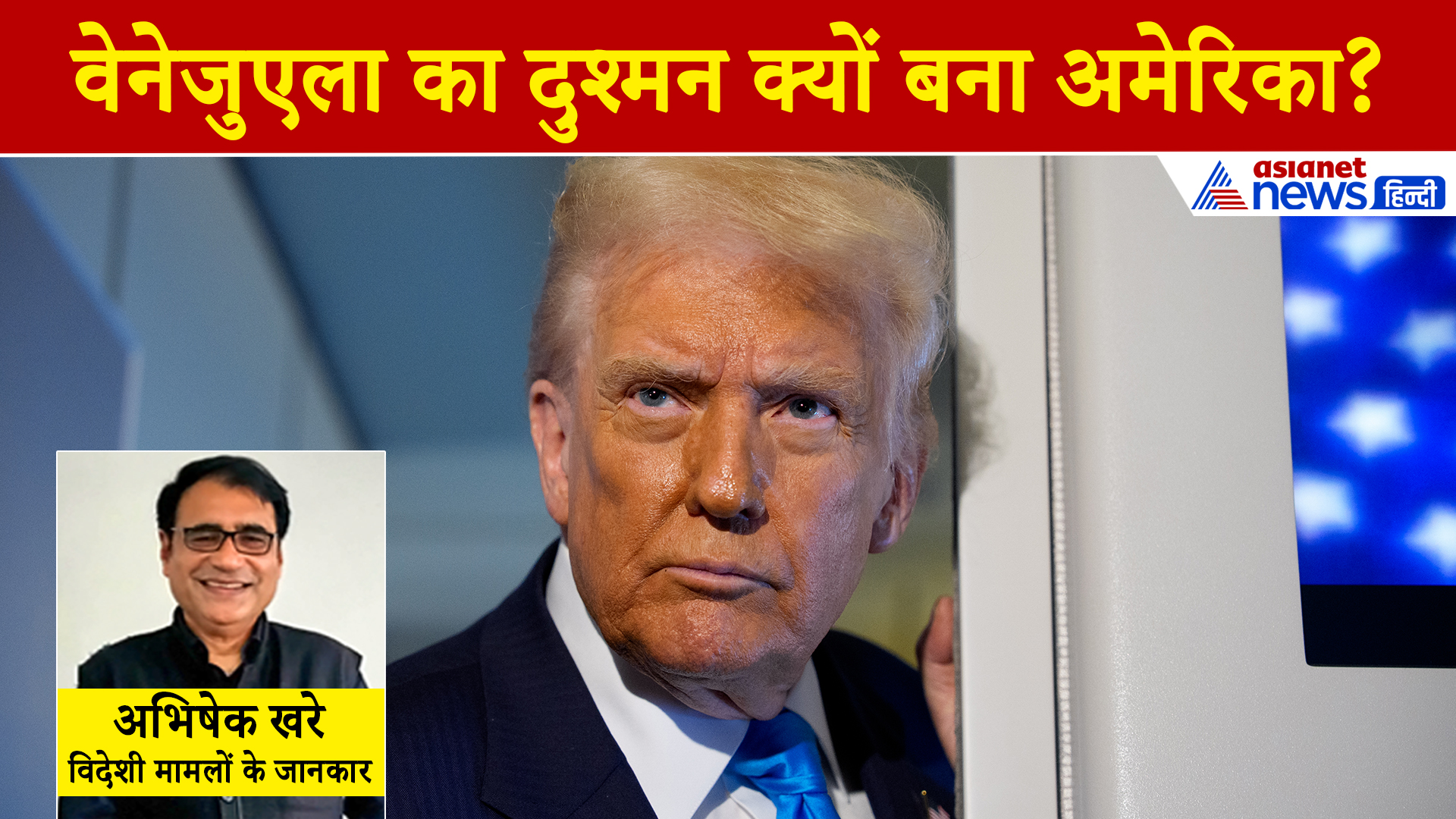 रूस की धमकी से डरे ट्रंप? वेनेजुएला से क्यों चिढ़ा अमेरिका? रूस-चीन ने क्यों दिखाई US को आंख?