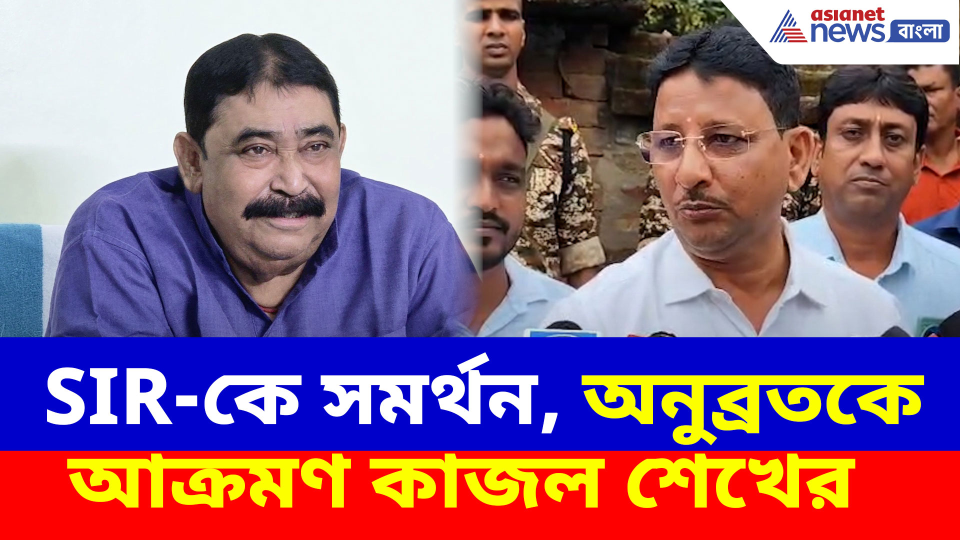 SIR-কে সমর্থন অনুব্রতর, তাঁর বিরুদ্ধে ক্ষোভ উগড়ে বেলাগাম আক্রমণ কাজল শেখের