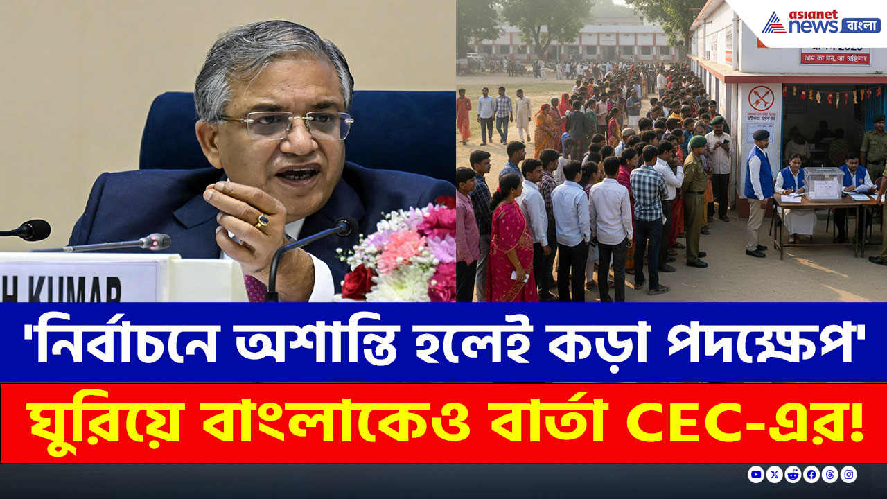 Gyanesh Kumar : 'নির্বাচনে কোনও অশান্তি বরদাস্ত করব না, কড়া ব্যবস্থা নেব' বার্তা CEC জ্ঞানেশ কুমারের