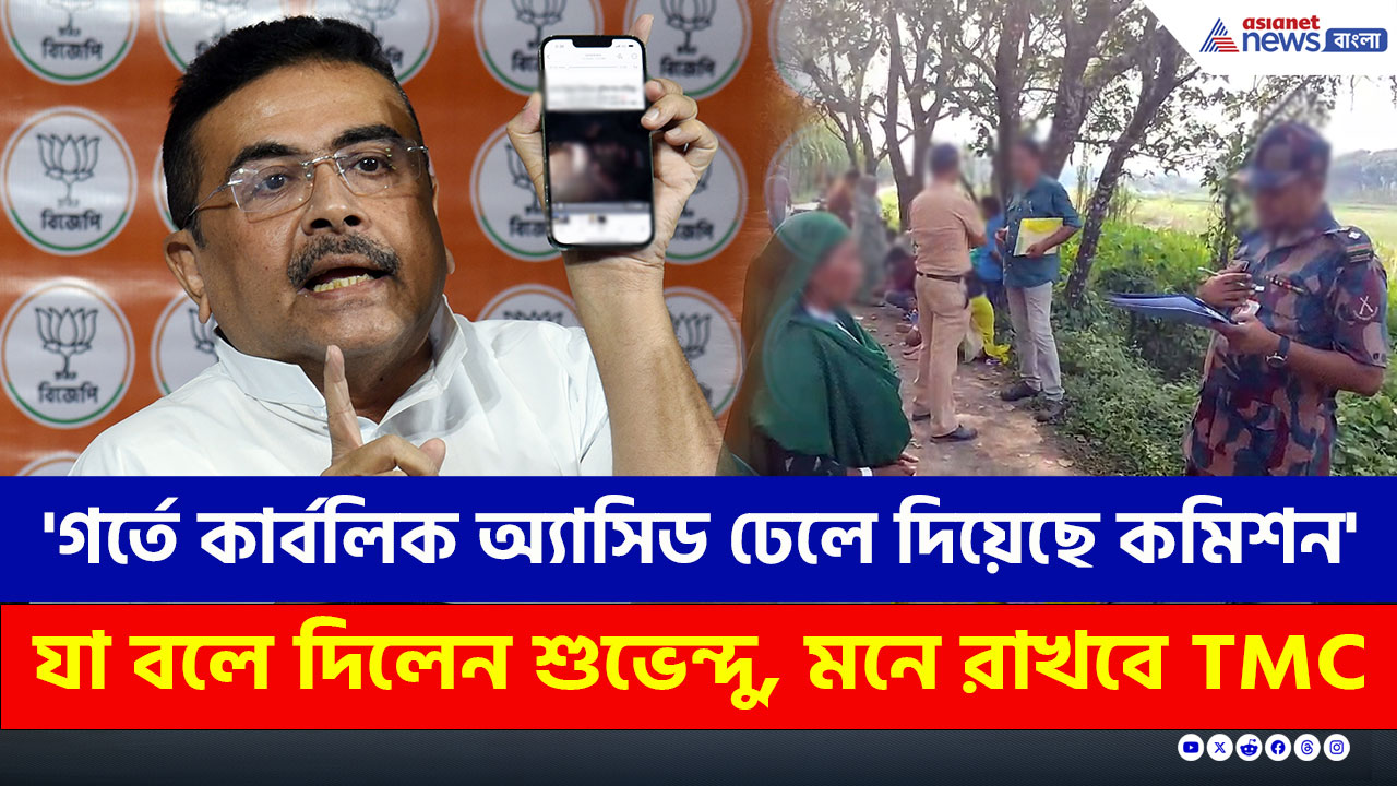 'এবার কমিশন গর্তে কার্বলিক অ্যাসিড ঢেলে দিয়েছে, সাপ বেরিয়ে আসছে' তৃণমূলকে চরম খোঁচা শুভেন্দুর