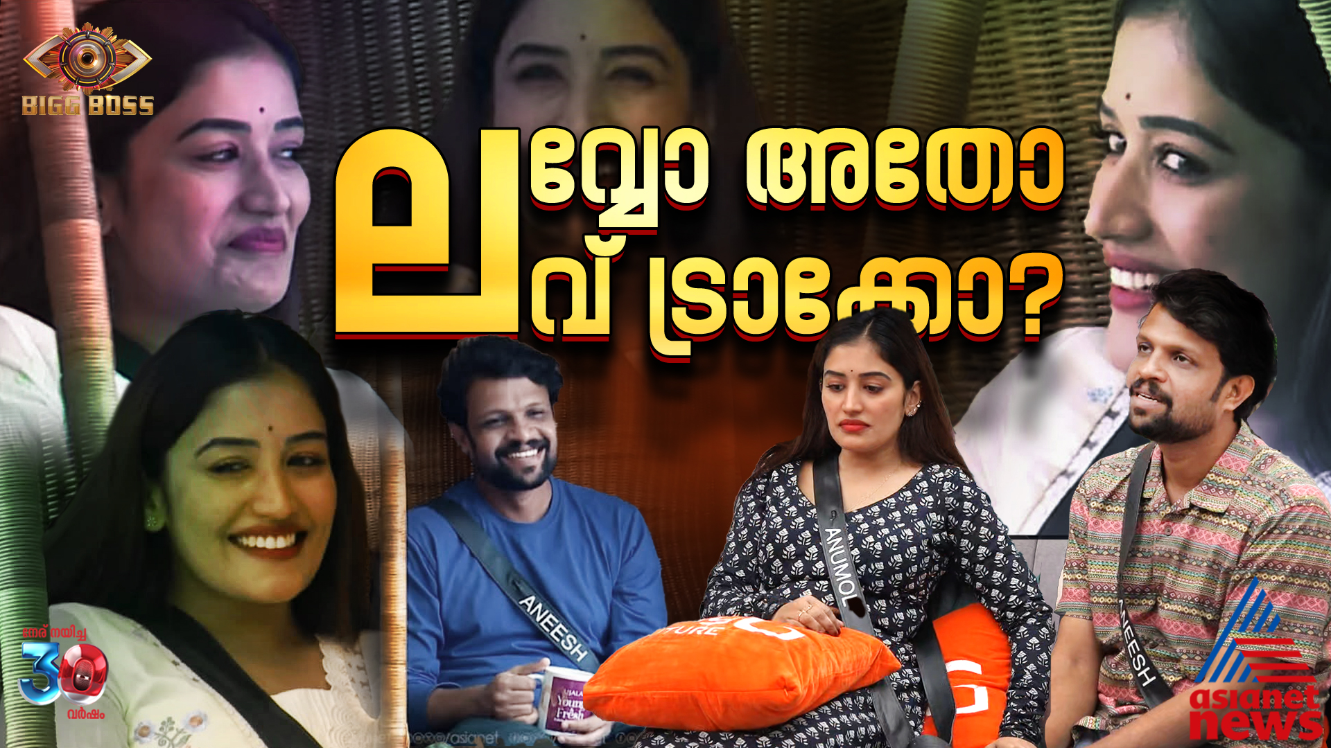 അവസാന നിമിഷം പൂത്ത ഈ പ്രണയം ഗെയിം പ്ലാനാണോ അതോ...?