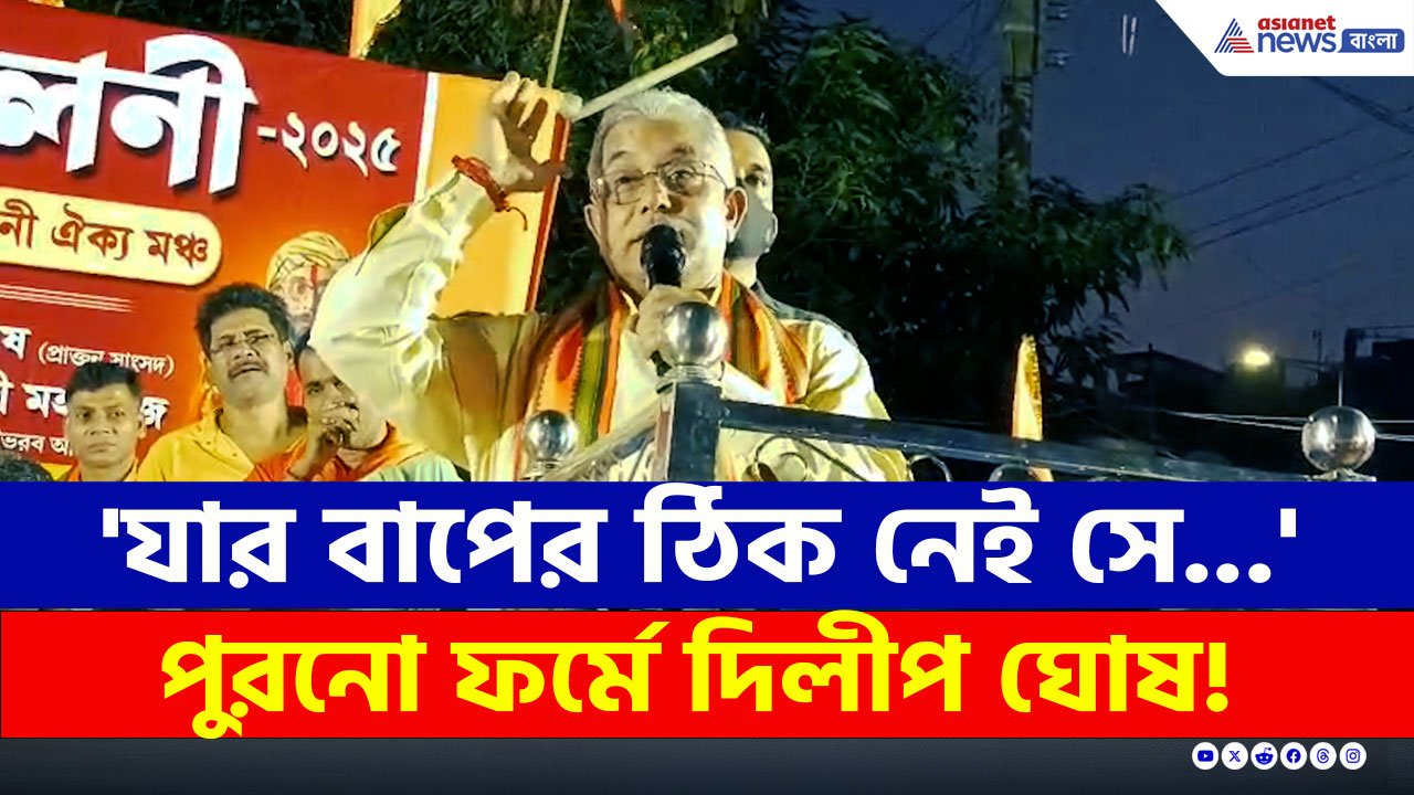 Dilip Ghosh : মঞ্চে পিসি-ভাইপোর তুলোধোনা, SIR নিয়ে পুরনো ফর্মে দিলীপ ঘোষ