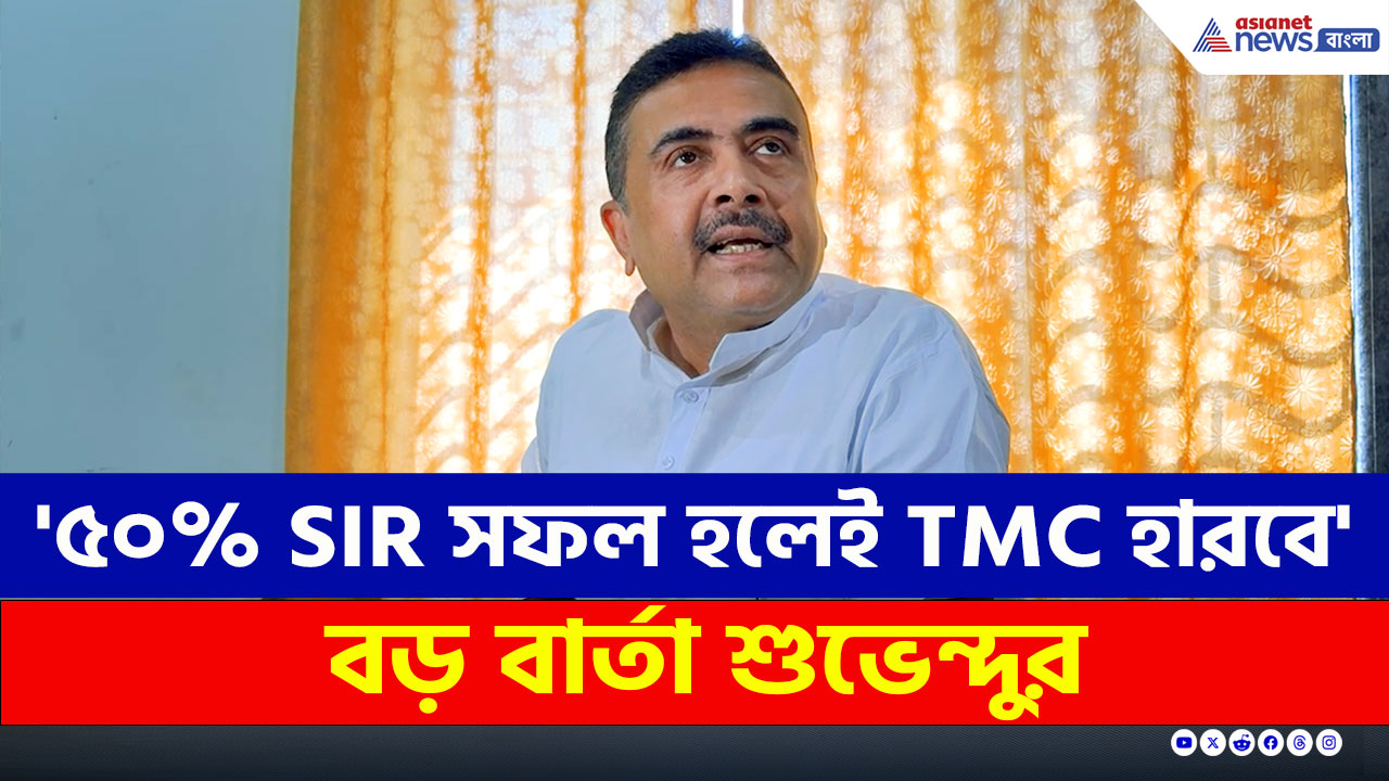 '৫০ শতাংশ SIR সফল হলেই তৃণমূল হেরে যাবে' বিরাট মন্তব্য শুভেন্দু অধিকারীর