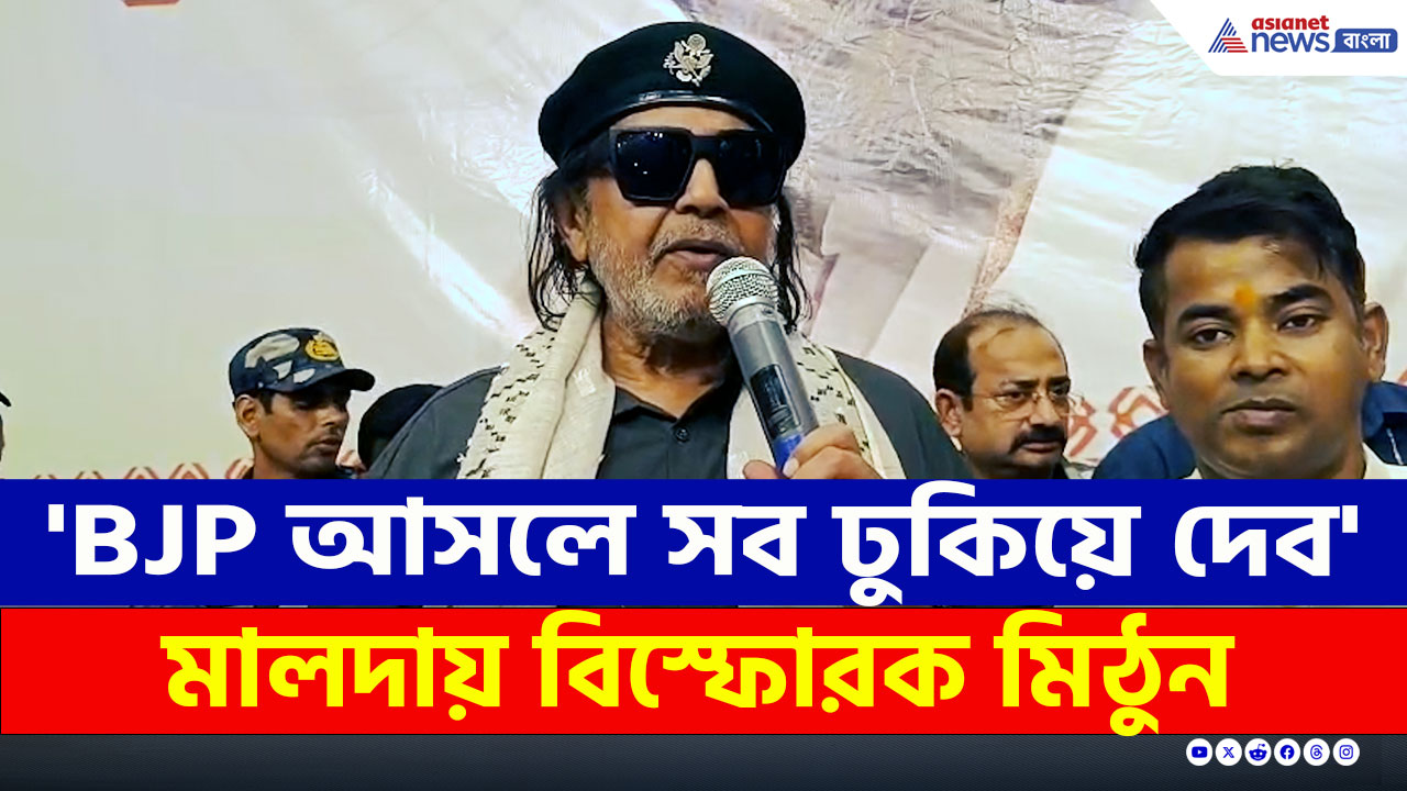 Mithun Chakraborty : SIR আতঙ্কে দিশেহারা তৃণমূল! কেন? বুঝিয়ে দিলেন মিঠুন চক্রবর্তী