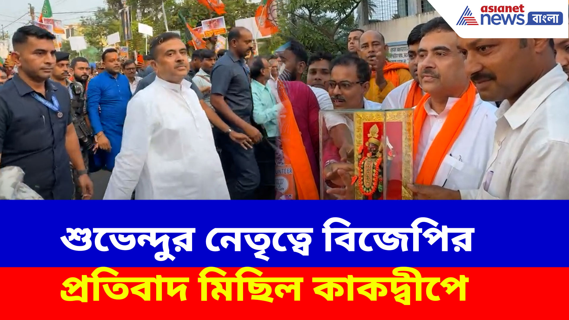 Suvendu Adhikari: মা কালী ও মা জগদ্ধাত্রীর মূর্তি ভাঙার প্রতিবাদ, কাকদ্বীপে প্রতিবাদ মিছিল শুভেন্দুর