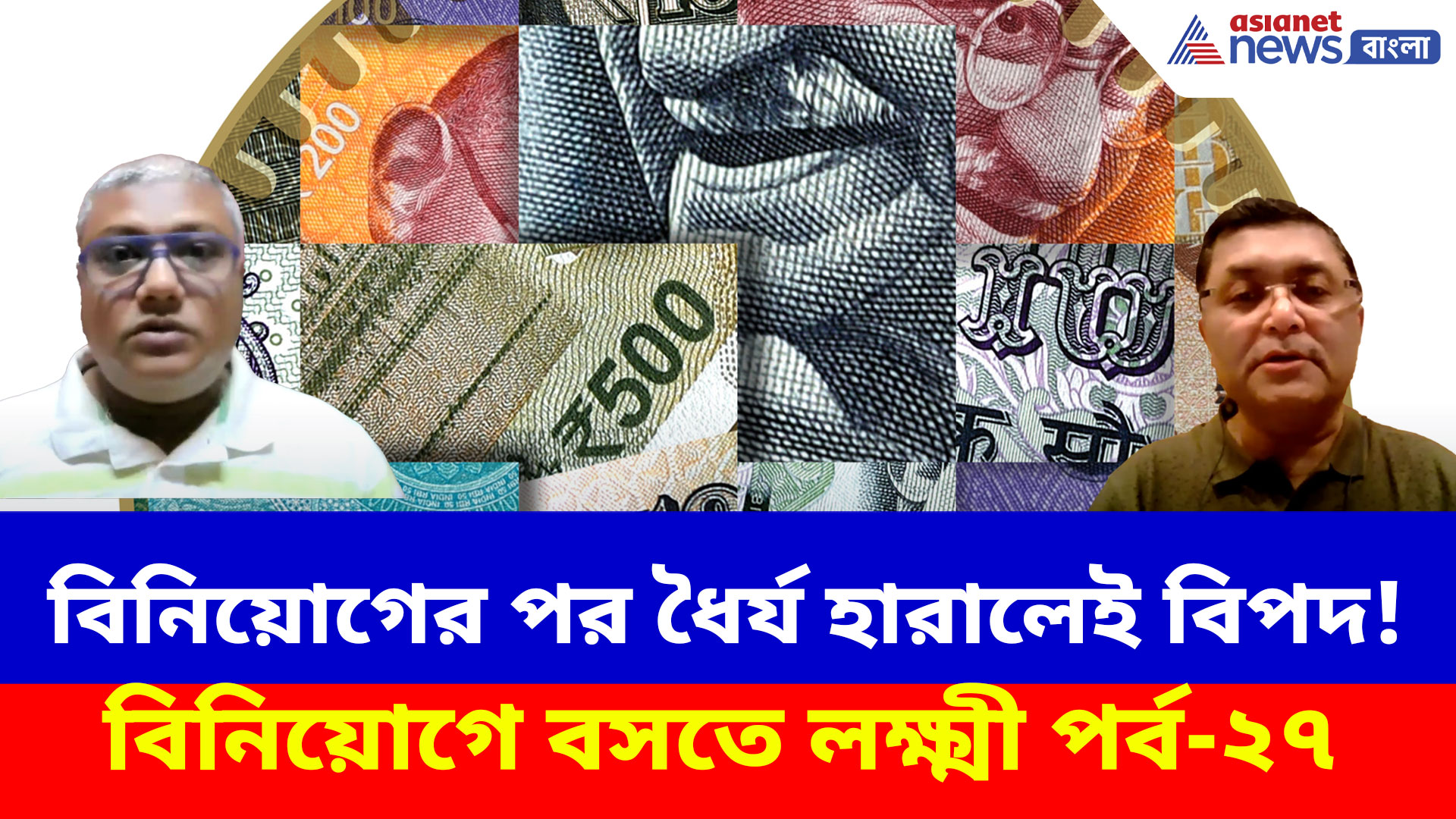 বিনিয়োগের পর ধৈর্য হারালেই বিপদ! হতে পারে বড় ক্ষতি, দেখুন বিনিয়োগে বসতে লক্ষ্মী পর্ব-২৭