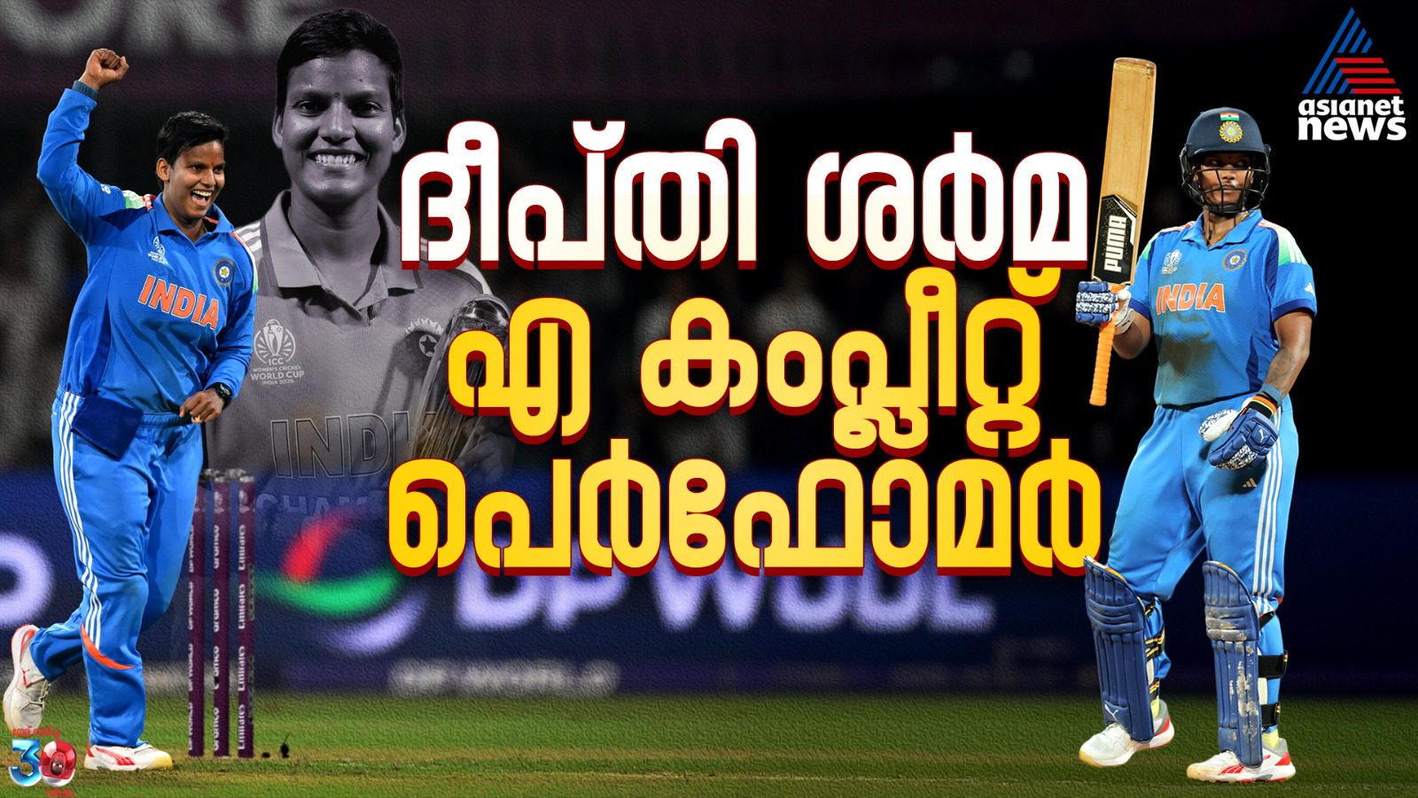 ദീപ്തി ശ‍ര്‍മ, എ കംപ്ലീറ്റ് പെ‍ര്‍ഫോമ‍ര്‍; നോ ബോളില്‍ നിന്ന് ലോകകപ്പിലെ താരത്തിലേക്ക്