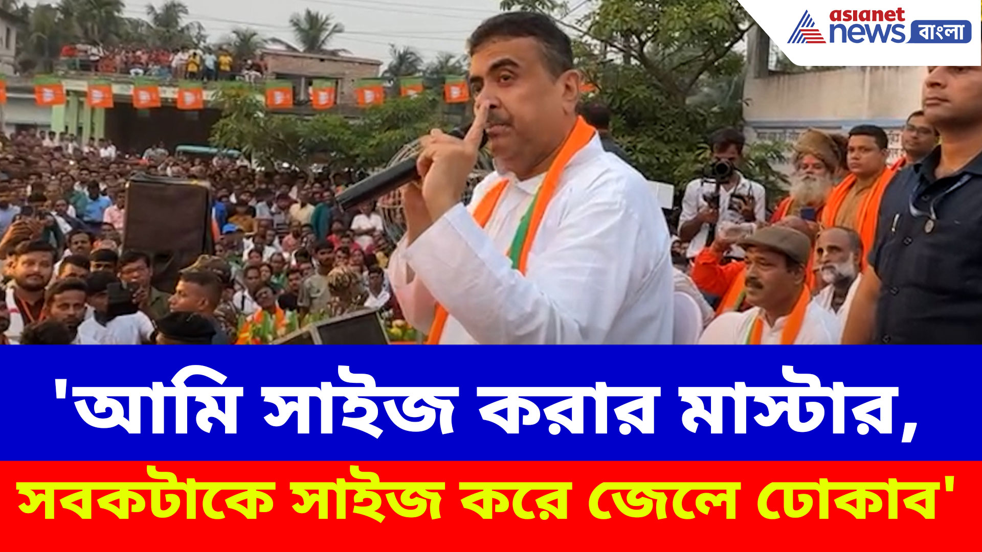 Suvendu Adhikari: 'আমি সাইজ করার মাস্টার, সবকটাকে সাইজ করে জেলে ঢোকাব', চরম হুঁশিয়ারি শুভেন্দুর