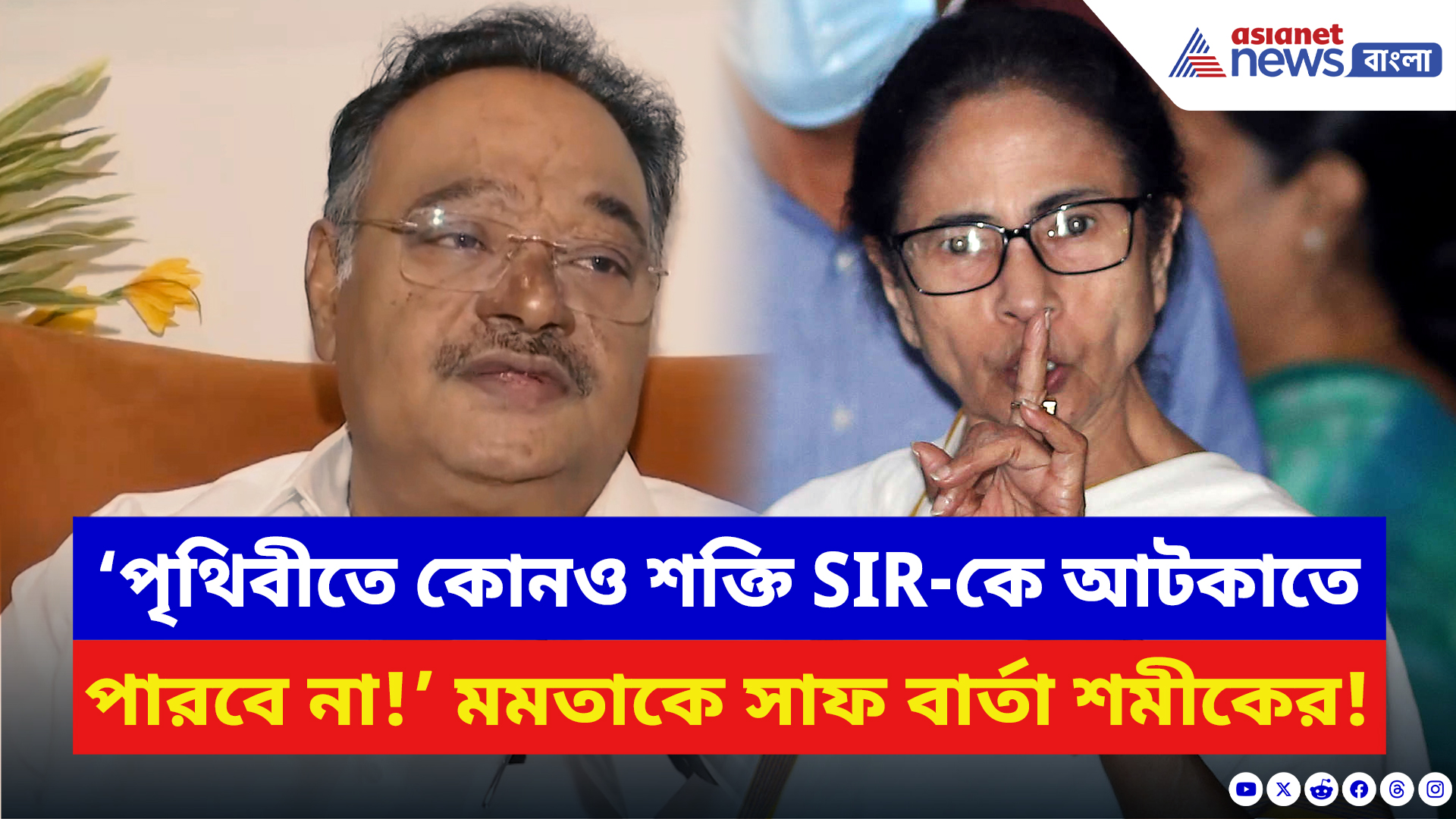 Samik Bhattacharya: ‘পৃথিবীতে কোনও শক্তি SIR-কে আটকাতে পারবে না’ মমতাকে সাফ বার্তা শমীকের