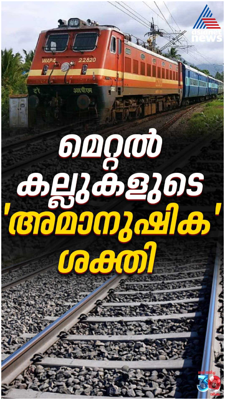 റെയിൽവേ ട്രാക്കുകളിലെ മെറ്റൽ കല്ലുകൾക്കുണ്ട് 'അമാനുഷിക' ശക്തി!