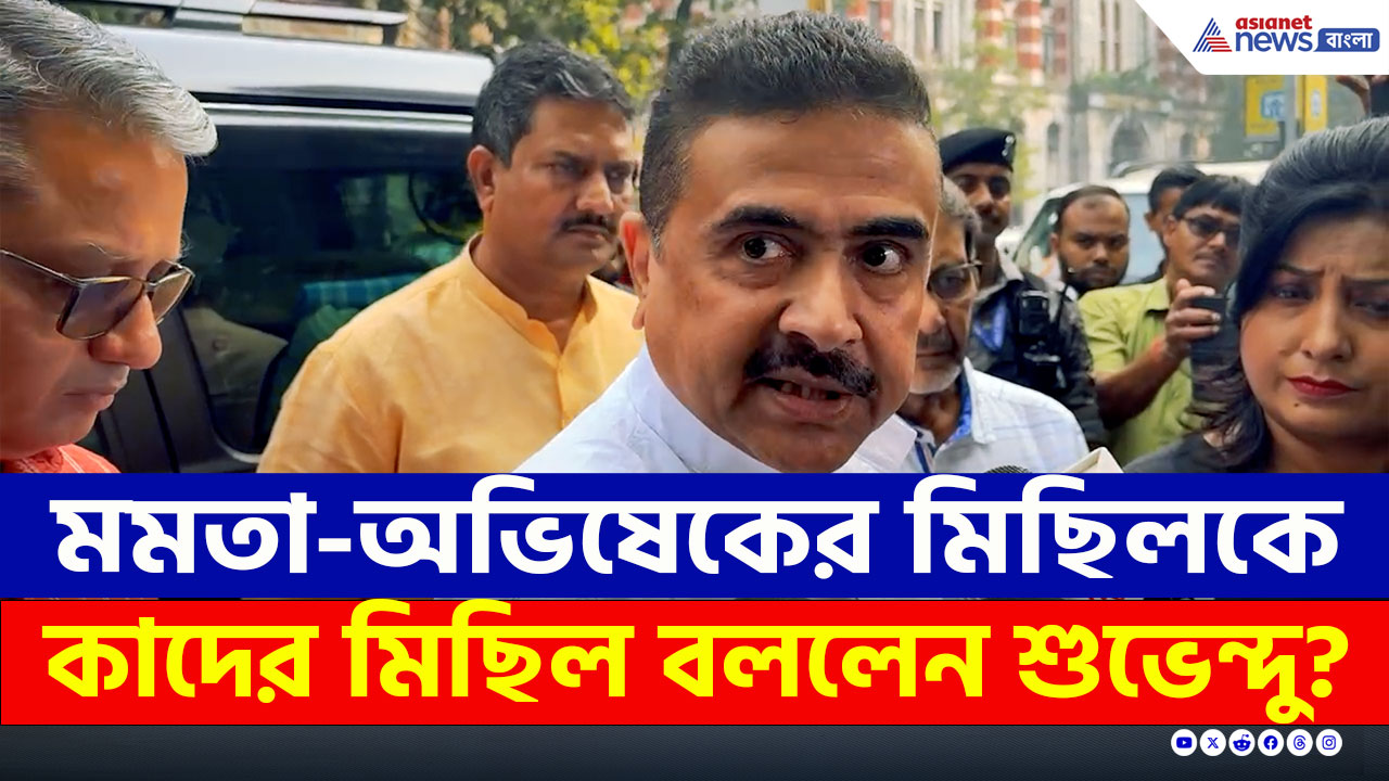 Suvendu Adhikari : 'ওটা জামাতিদের মিছিল' মমতা-অভিষেকের মিছিল নিয়ে মন্তব্য শুভেন্দুর