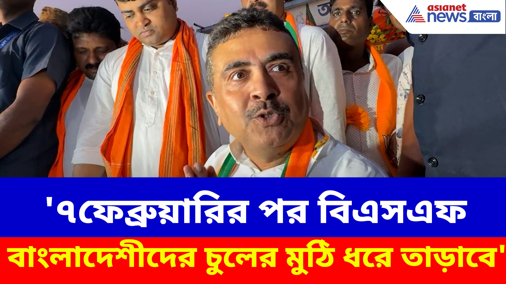 Suvendu Adhikari: '৭ফেব্রুয়ারির পর বিএসএফ বাংলাদেশীদের চুলের মুঠি ধরে তাড়াবে'- শুভেন্দু