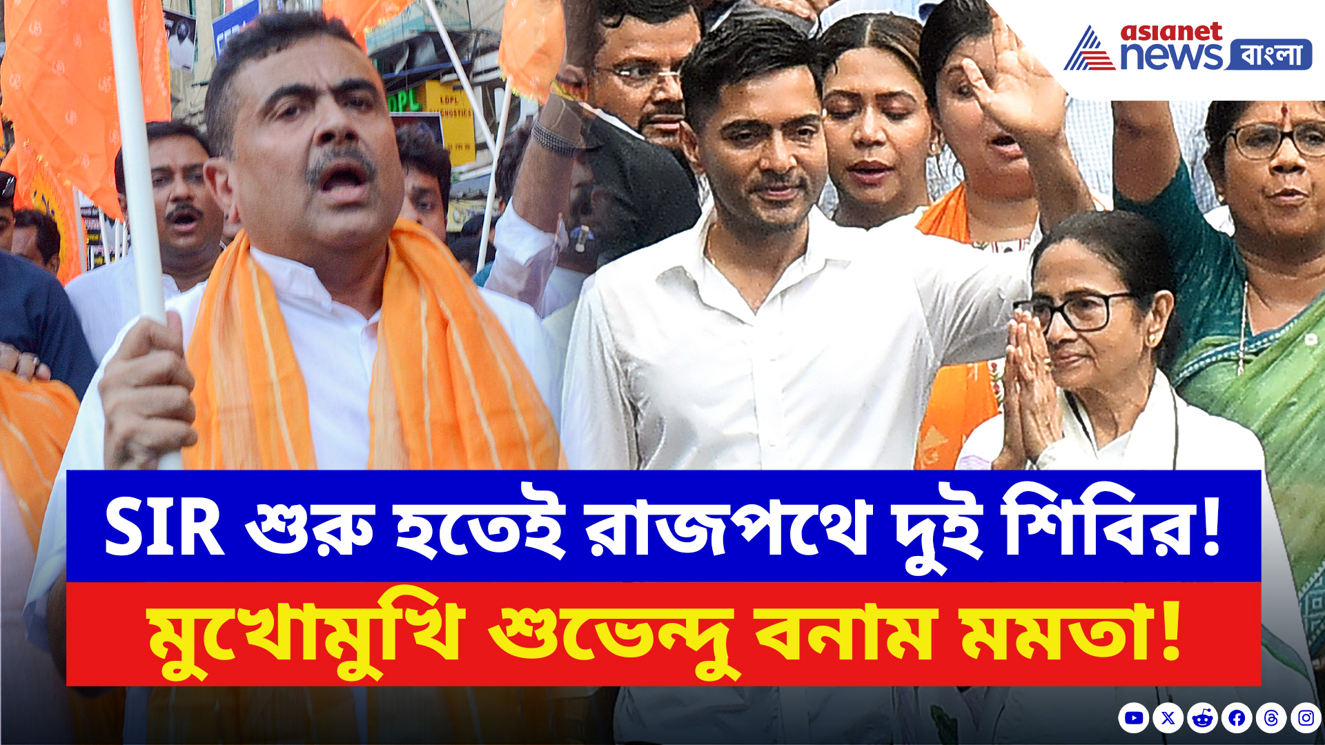 Suvendu Adhikari: SIR শুরু হতেই রাজপথে দুই শিবির! মমতার ঘাসফুলকে টক্কর দিতে শুভেন্দুর গেরুয়া পতাকা