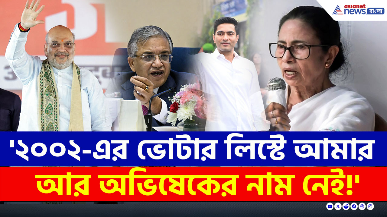 Mamata Banerjee : ২০০২-এর ভোটার লিস্টে নাম নেই মমতা-অভিষেকের! একি বললেন মমতা?