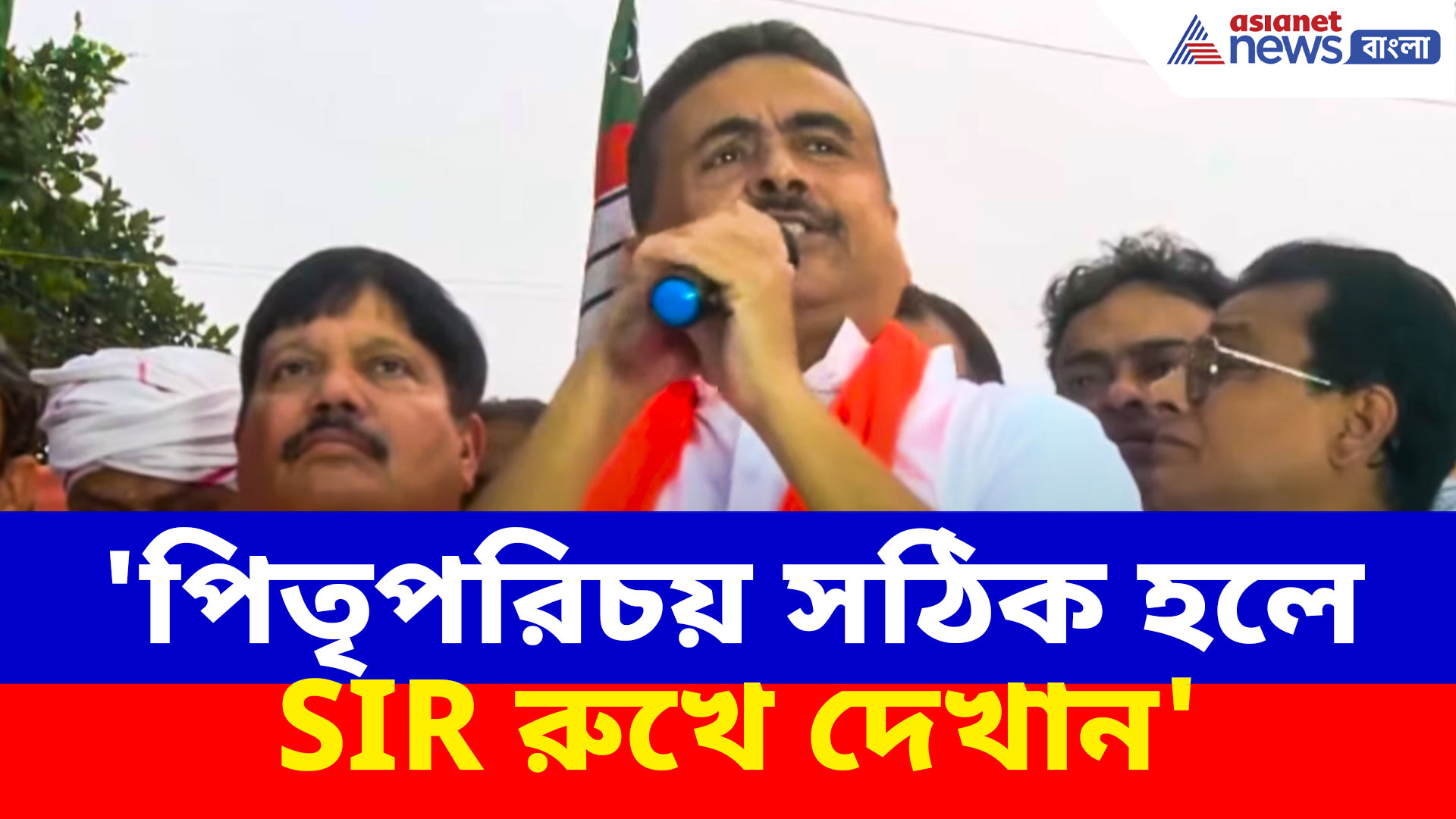 Suvendu Adhikari: 'পিতৃপরিচয় সঠিক হলে SIR রুখে দেখান', মমতা-অভিষেকদের চ্যালেঞ্জ শুভেন্দুর