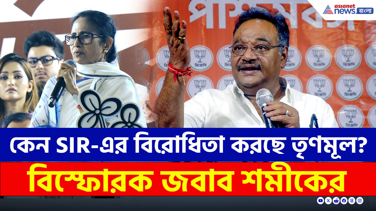 কেন SIR-এর বিরোধিতা করছে তৃণমূল? বিস্ফোরক জবাব দিলেন বিজেপির শমীক ভট্টাচার্য