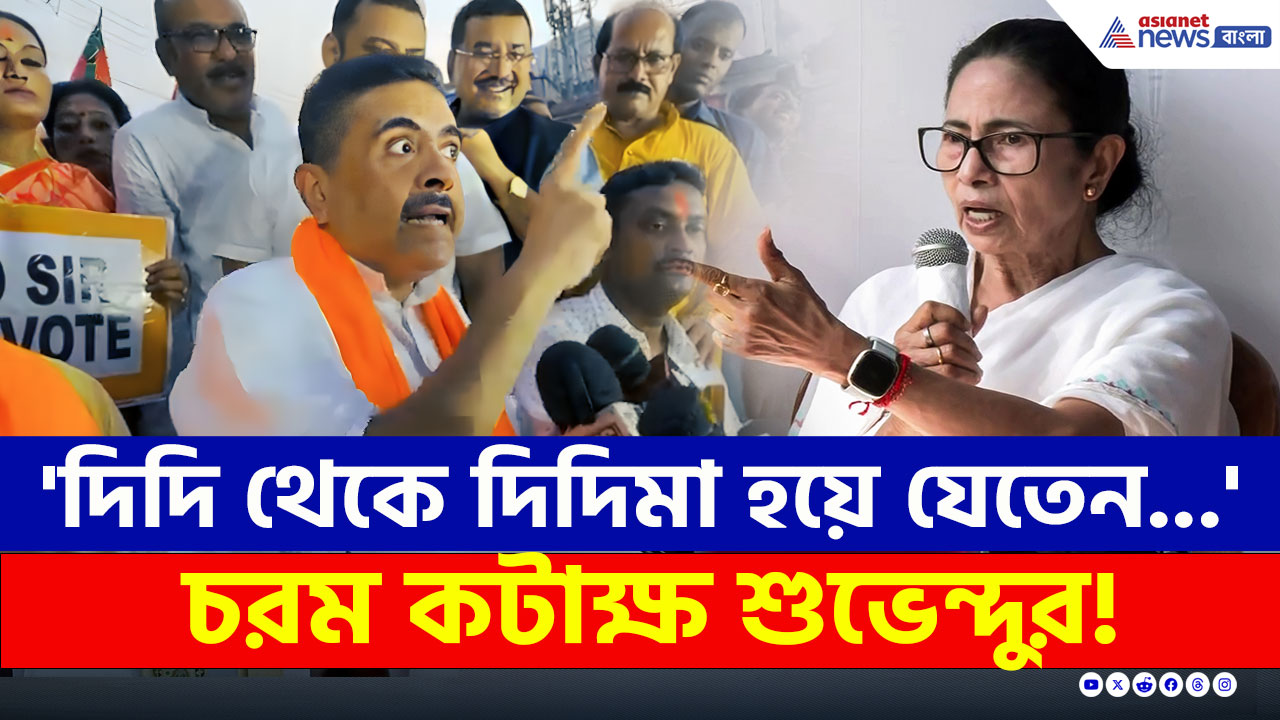 'এই শুভেন্দু আর নন্দীগ্রাম না থাকলে দিদি থেকে দিদিমা হতেন, মুখ্যমন্ত্রী হতেন না' মমতাকে কটাক্ষ শুভেন্দুর