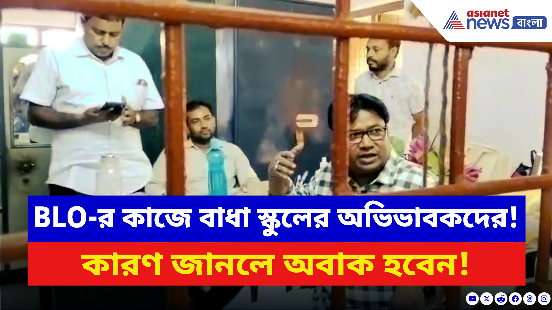 West Bengal SIR News: BLO কাজ করা যাবে না! স্কুলেই তিন শিক্ষককে তালাবন্দি করলেন অভিভাবকরা! কারণ কী?