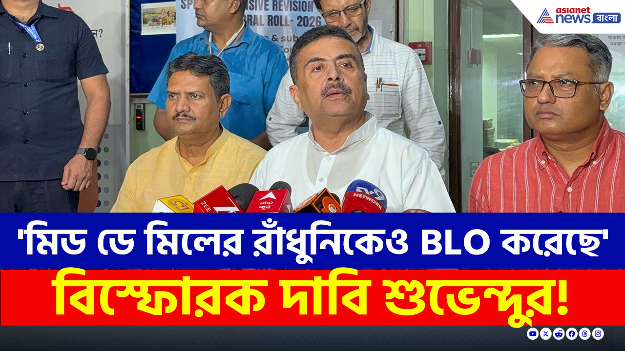SIR Row : 'এরা মিড ডে মিলের রাঁধুনিকেও BLO করেছে' বিস্ফোরক দাবী শুভেন্দু অধিকারীর