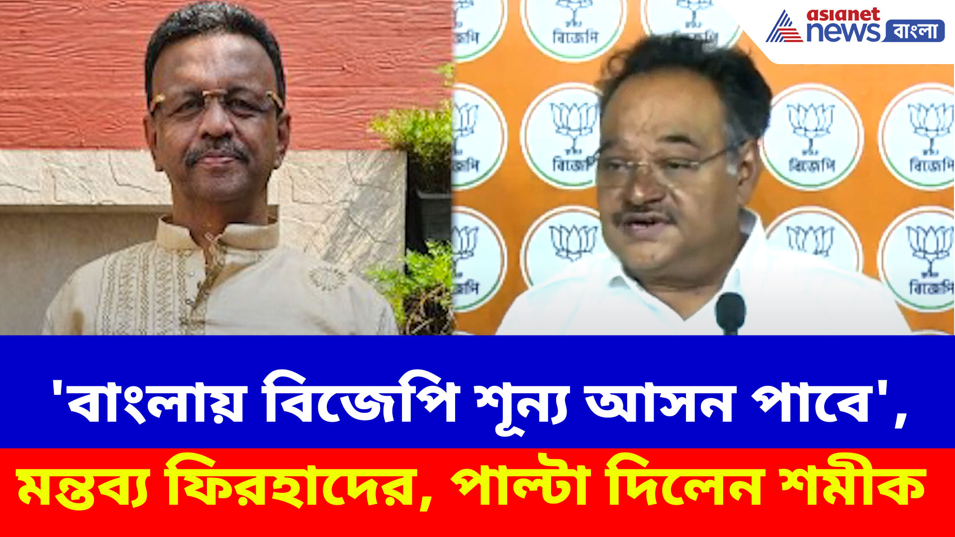 'বাংলায় বিজেপি শূন্য আসন পাবে', মন্তব্য ফিরহাদের, পাল্টা দিয়ে এ কী বললেন শমীক