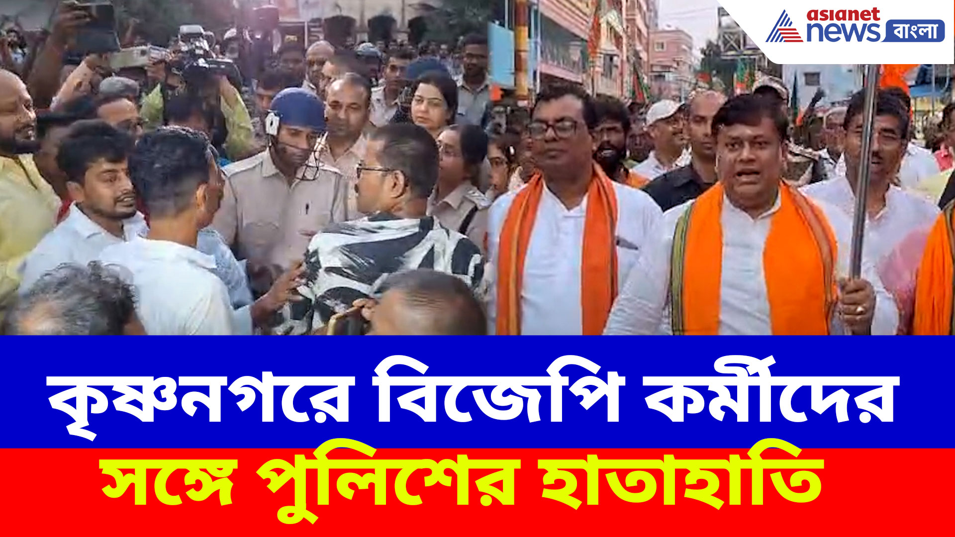 Krishnanagar News: কৃষ্ণনগরে জগদ্ধাত্রী পুজো বিসর্জনে পুলিশের গালিগালাজ, প্রতিবাদে বিক্ষোভ বিজেপির