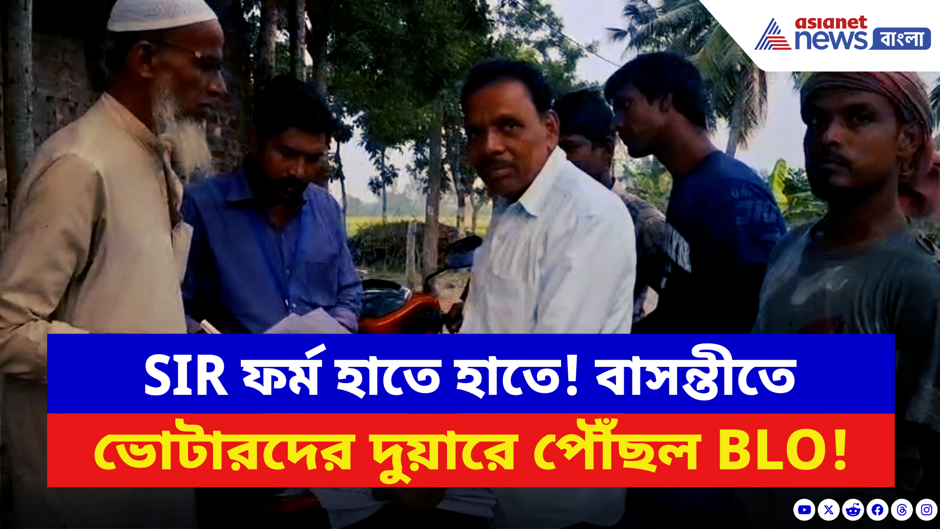 West Bengal SIR News: বাসন্তীতে SIR ফর্ম হাতে হাতে ভোটারদের দুয়ারে পৌঁছল BLO! এনুমারেশন ফ্রম দেওয়া শুরু BLO-দের