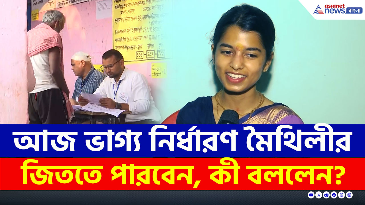 Bihar Election : বিহারে শুরু প্রথম দফার ভোট, কতটা আশাবাদী মৈথিলী ঠাকুর, জিততে পারবেন?