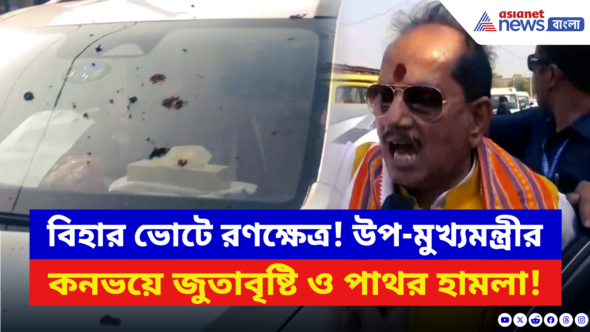 Bihar Election 2025: বিহারের উপ-মুখ্যমন্ত্রীর কনভয়ে জুতাবৃষ্টি ও পাথর হামলা! RJD-র বিরুদ্ধে বিস্ফোরক অভিযোগ