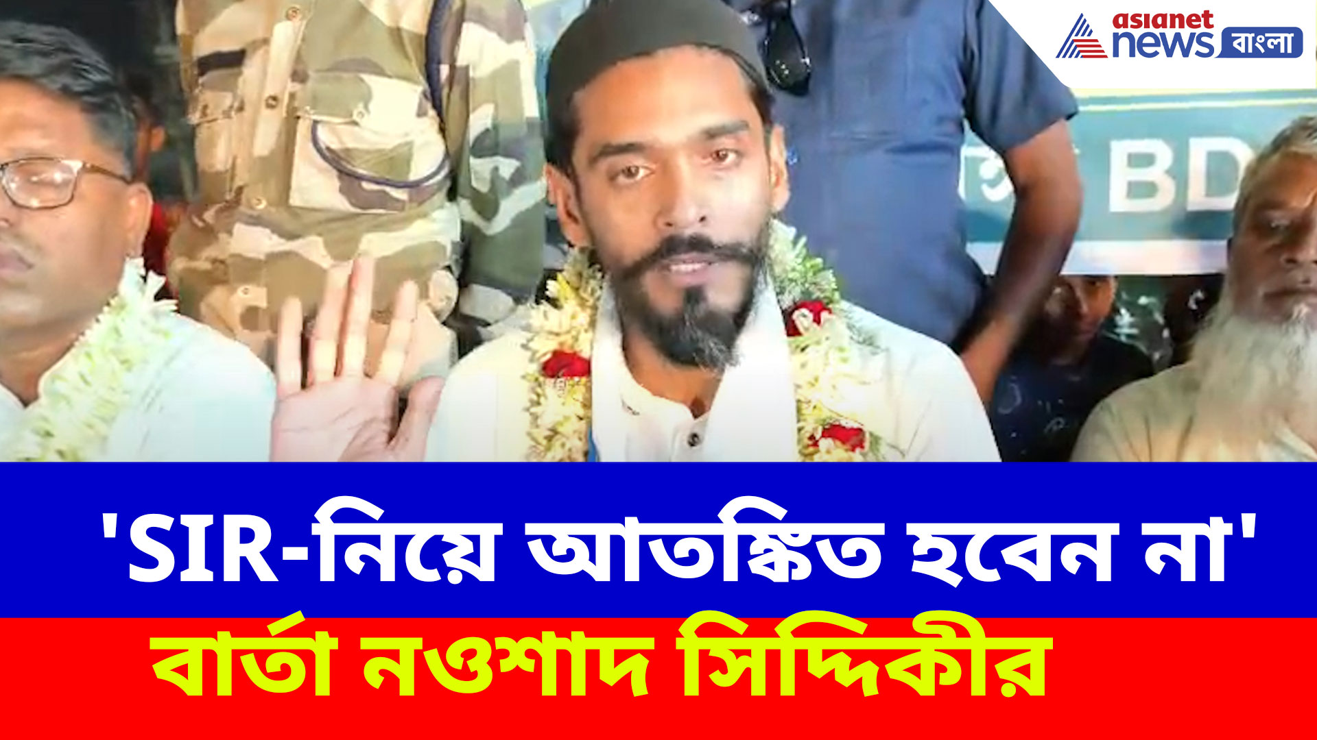 Naushad Siddiqui : 'SIR-নিয়ে আতঙ্কিত হবেন না', জন সাধারণের উদ্দেশ্যে বার্তা নওশাদ সিদ্দিকীর