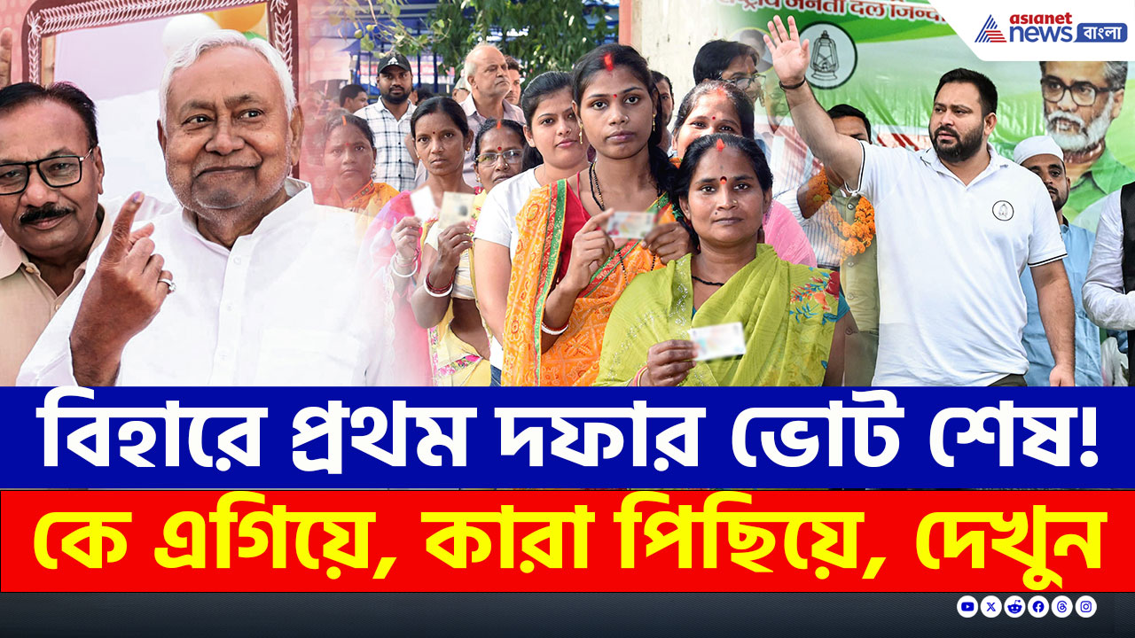 Bihar Election : শেষ প্রথম দফার ভোট, কারা এগিয়ে কারা পিছিয়ে, কারা কতটা আশাবাদী? দেখুন