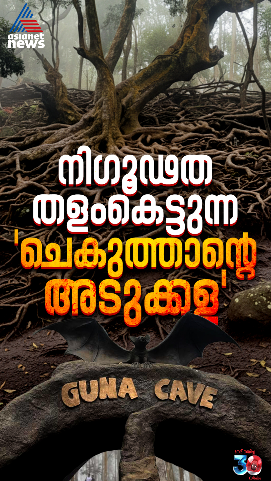 ഗുണ കേവ്; നിഗൂഢത തളംകെട്ടുന്ന 'ചെകുത്താന്റെ അടുക്കള'