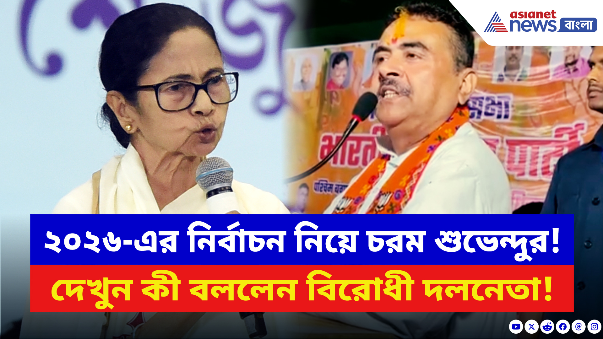 Suvendu Adhikari: ঘাটশিলায় দাঁড়িয়ে ২০২৬-এর নির্বাচন নিয়ে চরম কথা বললেন শুভেন্দু! দেখুন কী বললেন