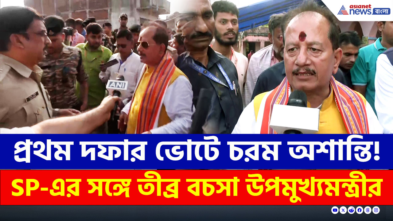 Bihar Election : তীব্র বচসা! হিমশিম খেল SP, হামলার মুখে 'হুমকি' দিয়ে এলাকা ছাড়লেন উপমুখ্যমন্ত্রী!