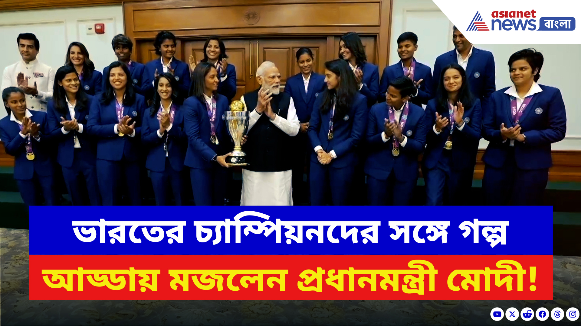 Women's Cricket Team: মোদীর সঙ্গে গল্প-আড্ডা ভারতজয়ী নায়িকাদের! ভারতীয় মহিলা দলকে বিশেষ বার্তা