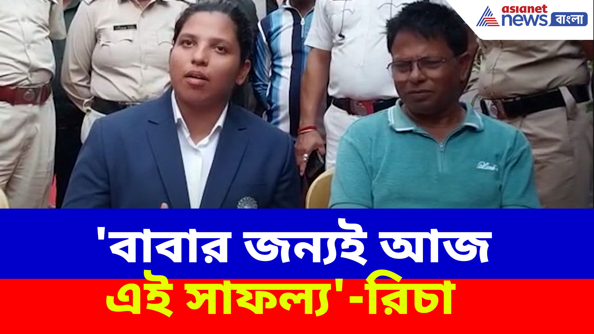 Richa Ghosh: 'বাবার জন্যই আজ এই সাফল্য', সাংবাদিকদের মুখোমুখি হয়ে অকপট রিচা