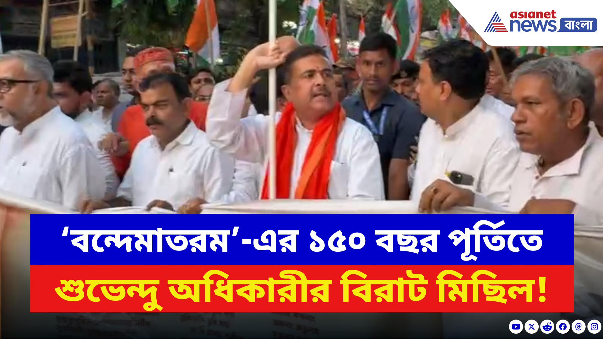 Suvendu Adhikari: ‘বন্দেমাতরম’-এর ১৫০ বছর পূর্তিতে রাজপথে বিজেপি! উপস্থিত ছিলেন শুভেন্দু অধিকারী