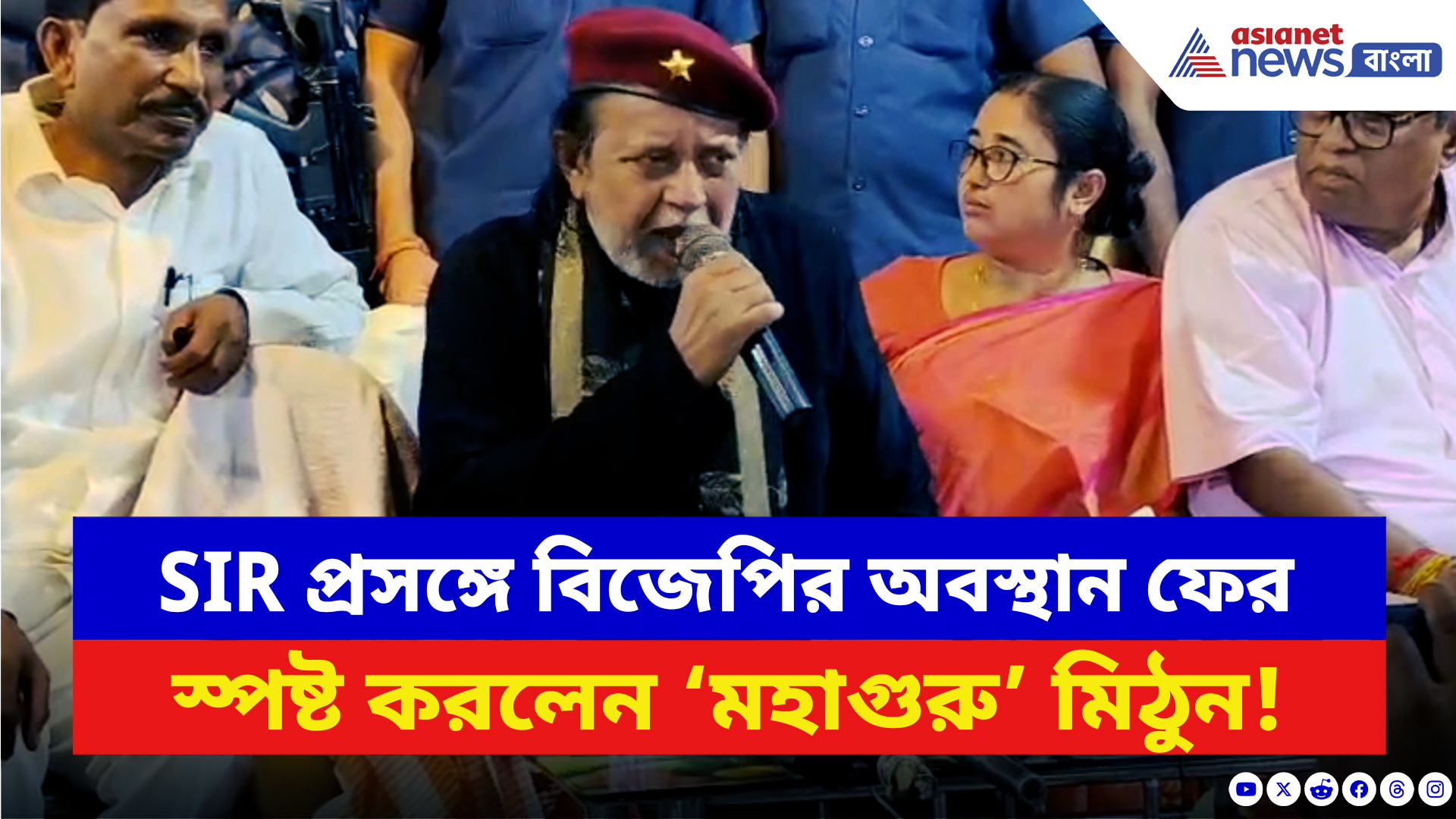 Mithun Chakraborty: SIR প্রসঙ্গে বিজেপির অবস্থান ফের স্পষ্ট করলেন ‘মহাগুরু’ মিঠুন! দেখুন কী বললেন