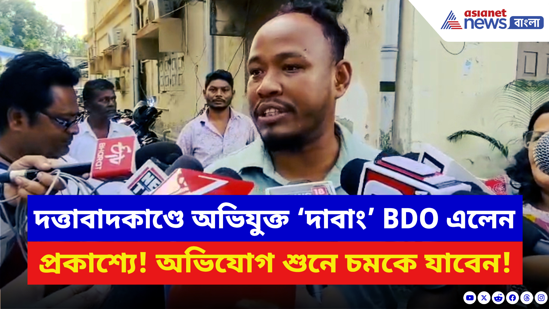 North Bengal: দত্তাবাদ কাণ্ডে অভিযুক্ত BDO এলেন প্রকাশ্যে! ক্যামেরার মুখোমুখি হয়েই বললেন চরম কথা