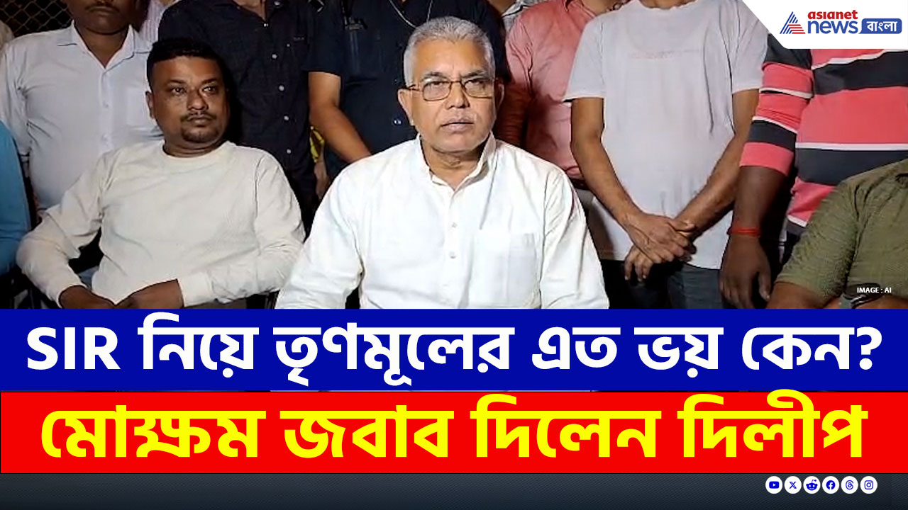 Dilip Ghosh : SIR নিয়ে তৃণমূলের এত 'ভয়' কেন? মোক্ষম জবাব দিয়ে যা বললেন দিলীপ!