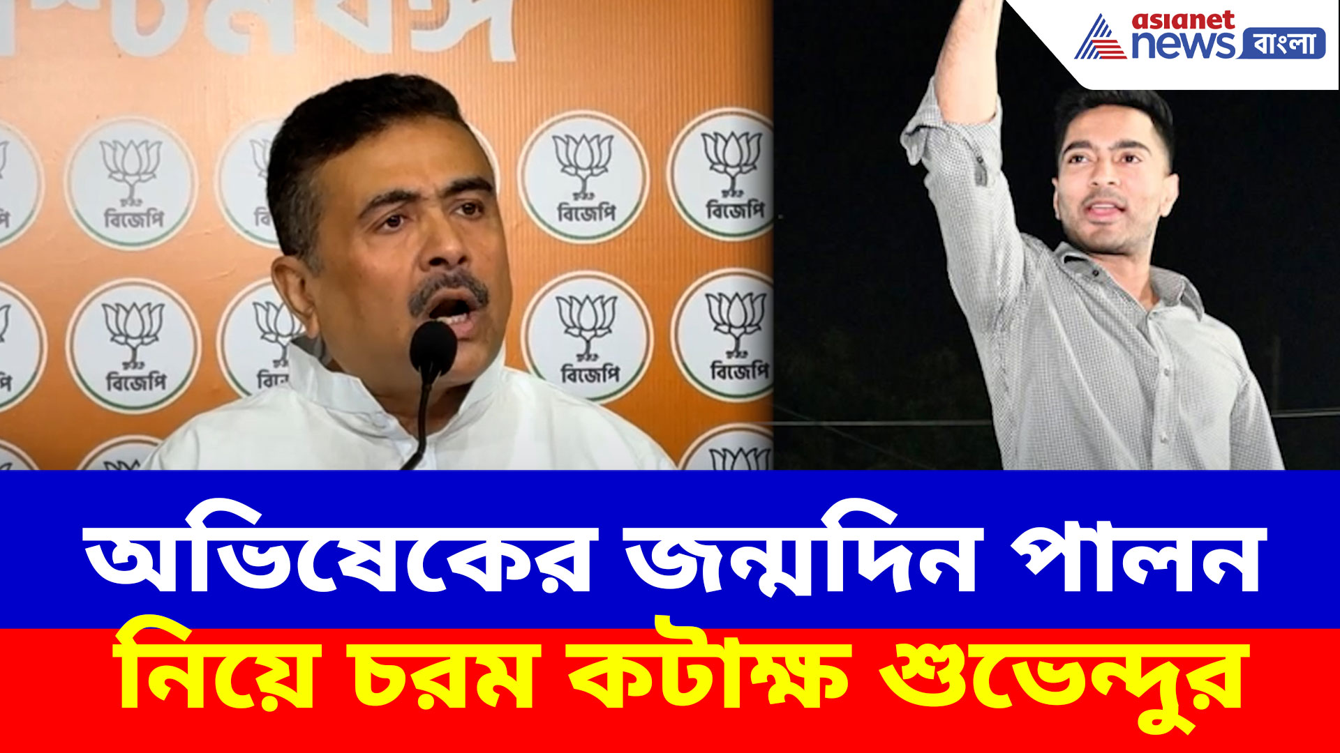 Suvendu on Abhishek: অভিষেকের জন্মদিন পালন নিয়ে চরম কটাক্ষ শুভেন্দুর, দেখুন কী বলছেন