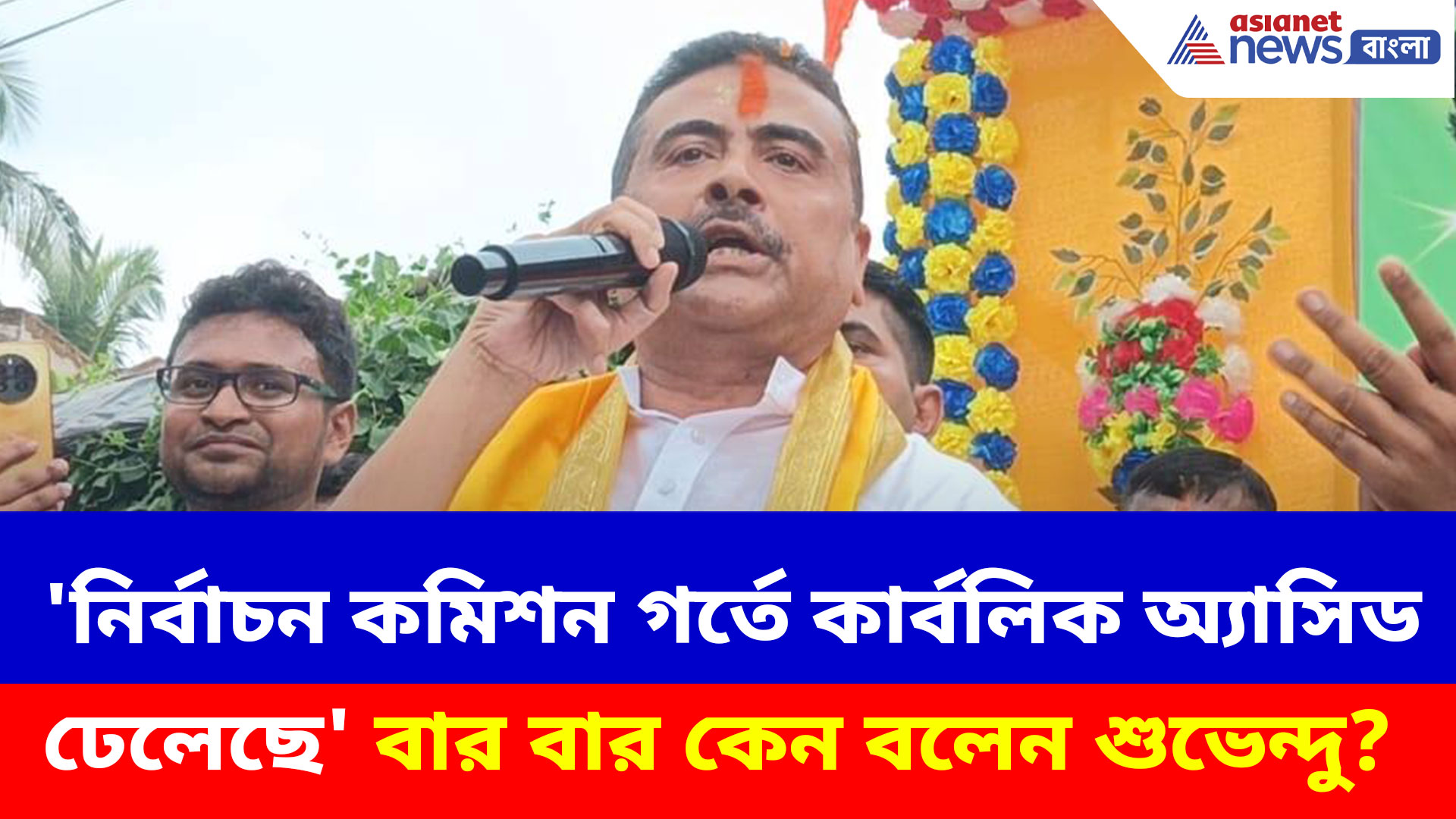 Suvendu Adhikari: 'নির্বাচন কমিশন গর্তে কার্বলিক অ্যাসিড ঢেলেছে', বার বার কেন বলেন শুভেন্দু? নিজেই ব্যাখ্যা দিলেন