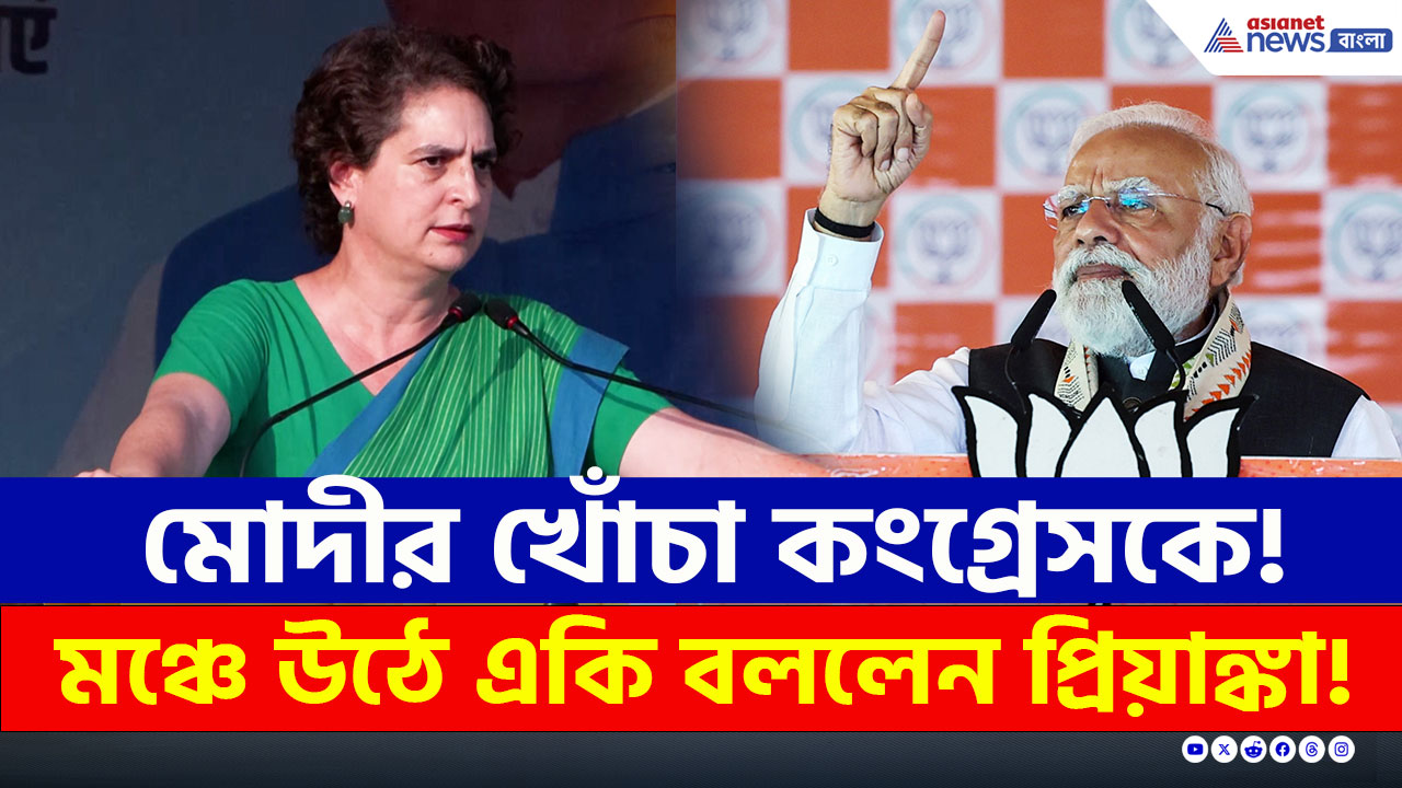Bihar Election 2025 : মোদীর খোঁচা কংগ্রেসকে, পাল্টা মঞ্চে উঠে কী বললেন প্রিয়াঙ্কা? দেখুন