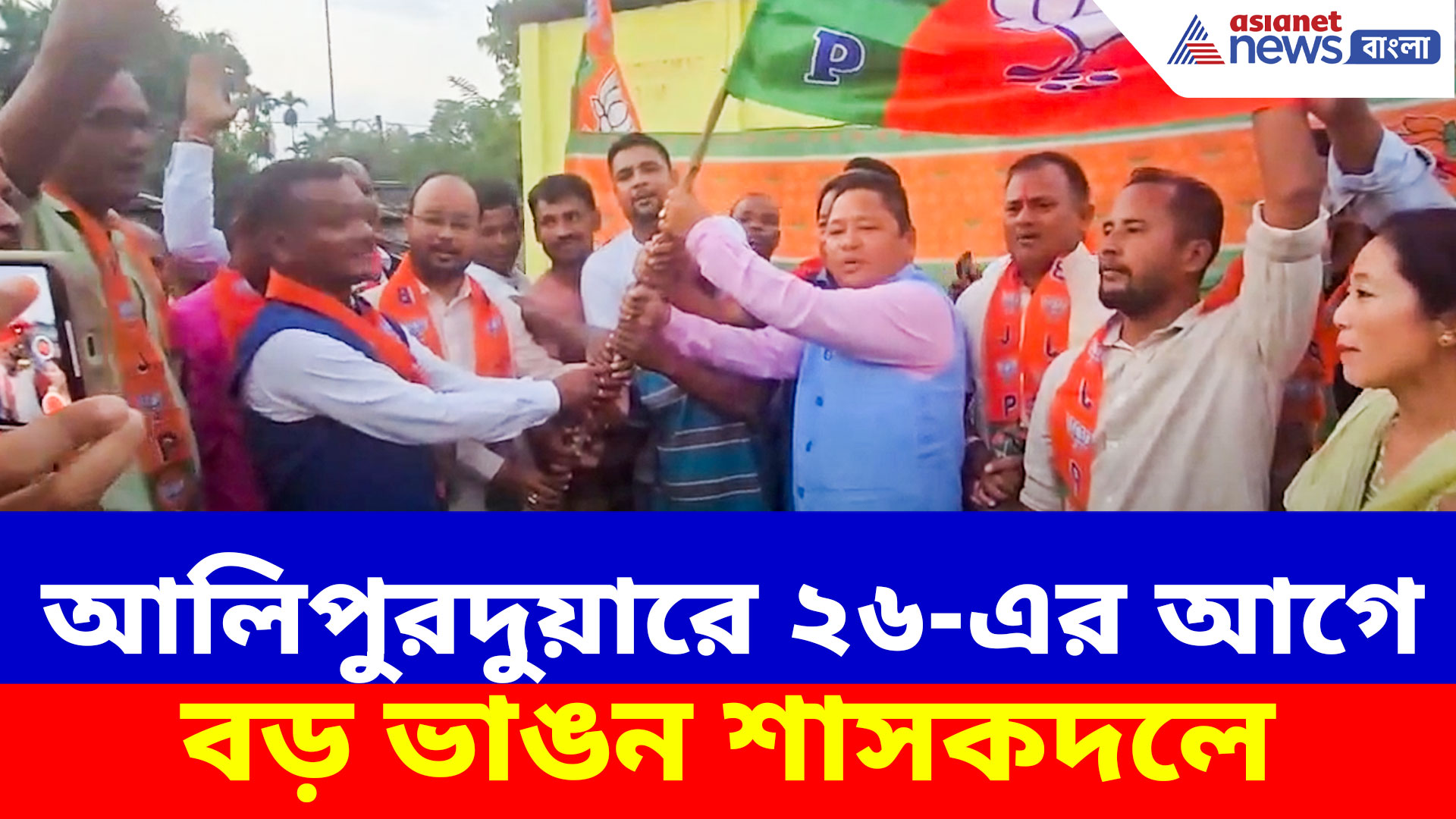 আলিপুরদুয়ারে ২৬-এর আগে বড় ভাঙন শাসকদলে, তৃণমূল ছেড়ে বিজেপিতে প্রায় ১৫০ কর্মী-সমর্থক